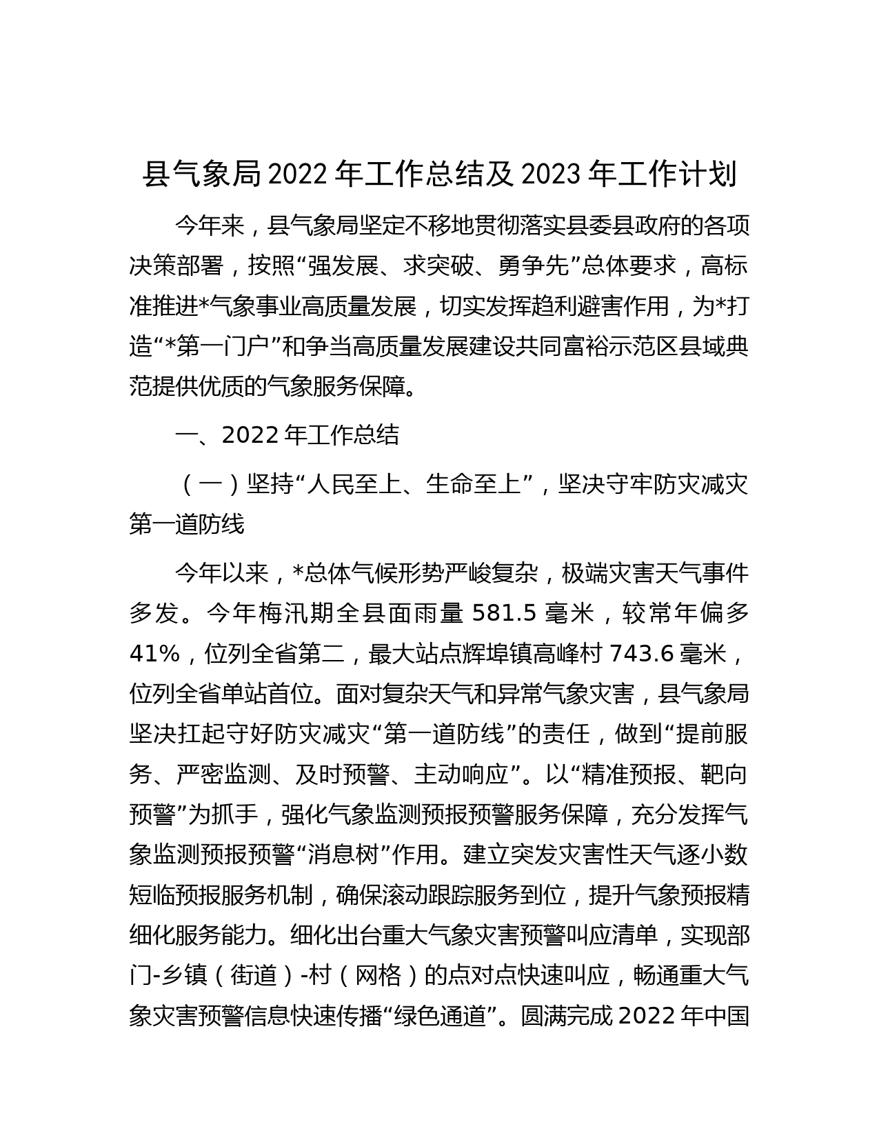 县气象局2022年工作总结及2023年工作计划