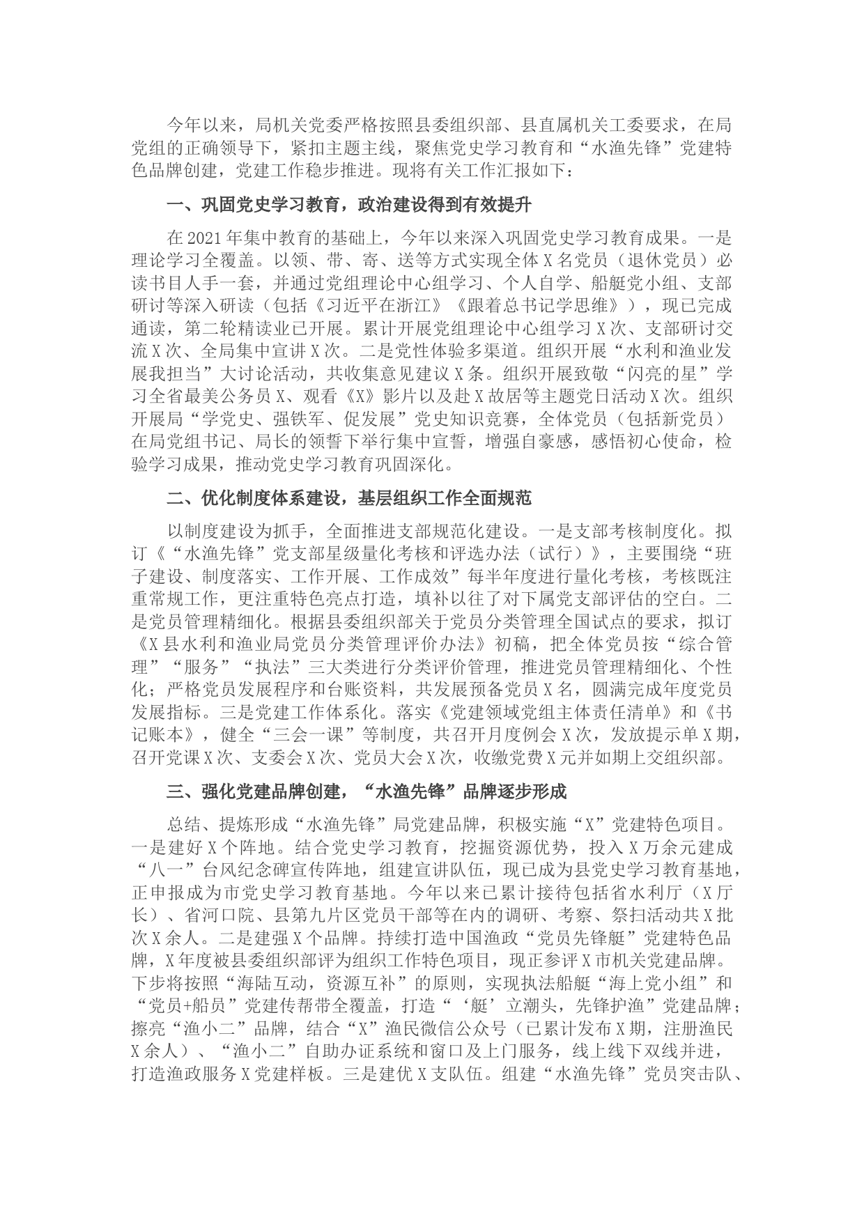 县水利和渔业局机关党委党建工作情况汇报