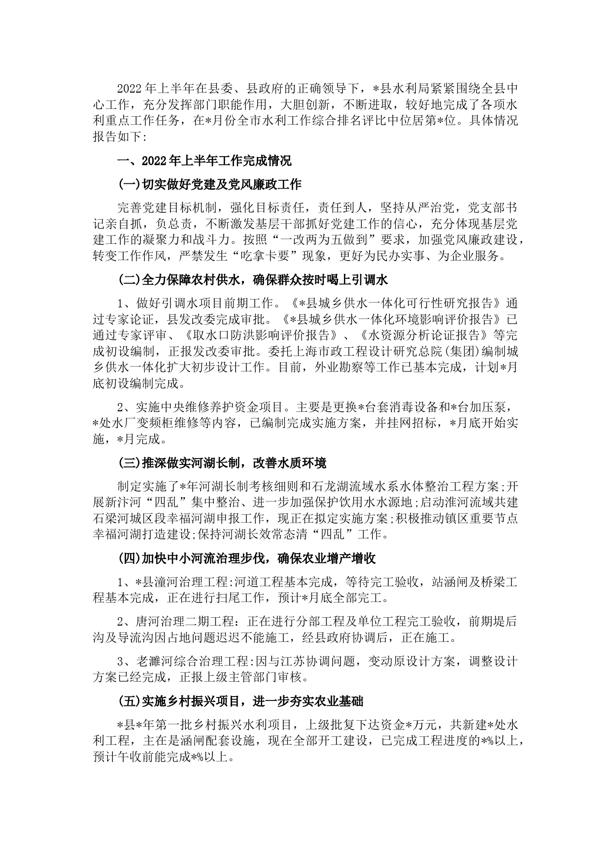 县水利局2022年上半年工作总结和下半年工作计划