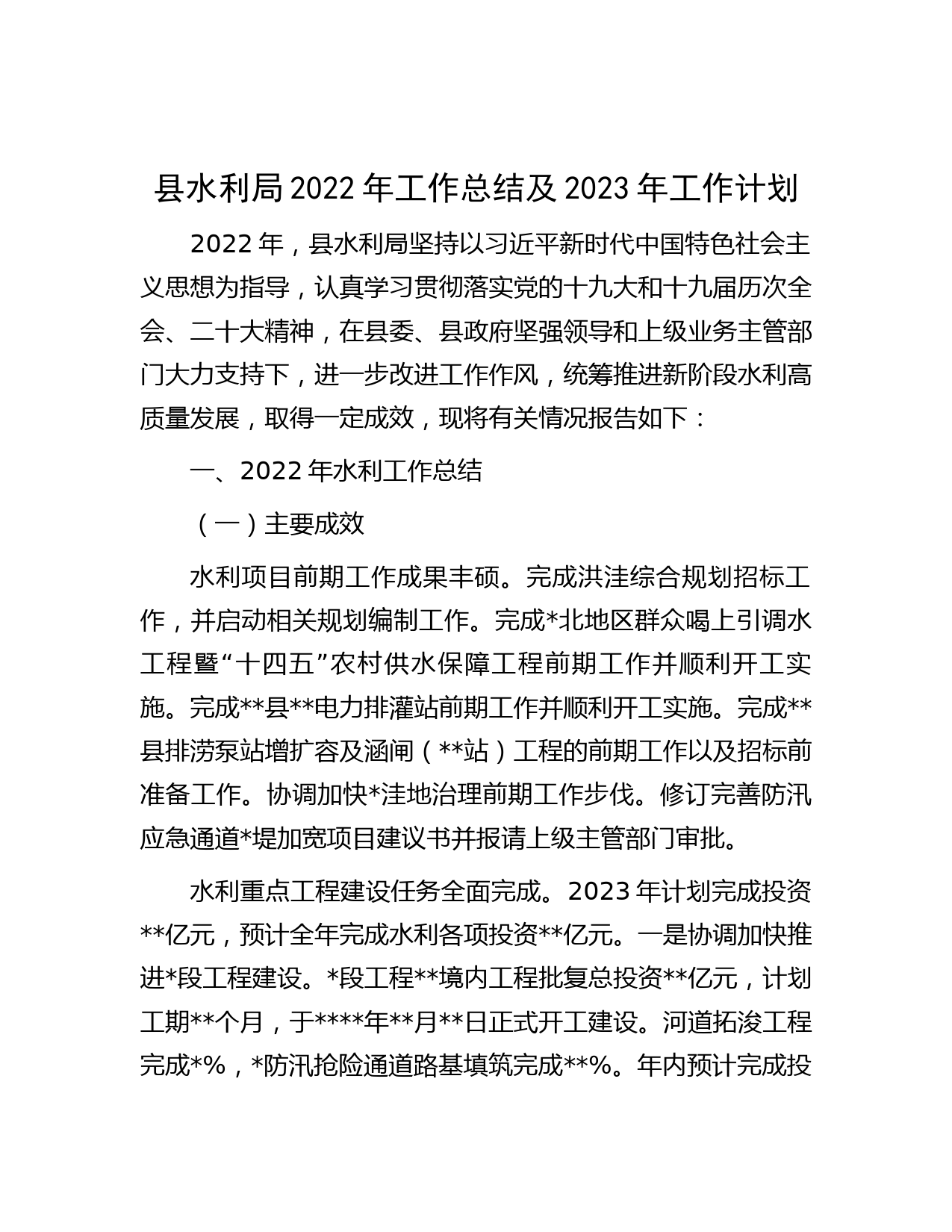 县水利局2022年工作总结及2023年工作计划
