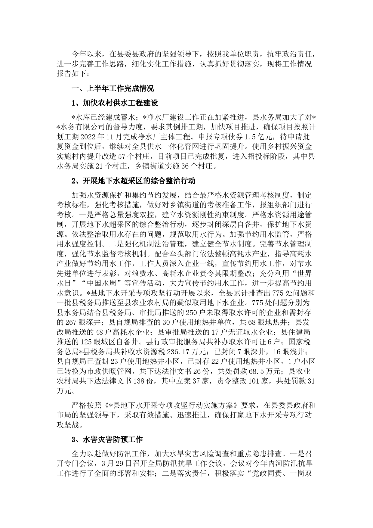 县水务局2022年上半年工作总结及下半年工作计划