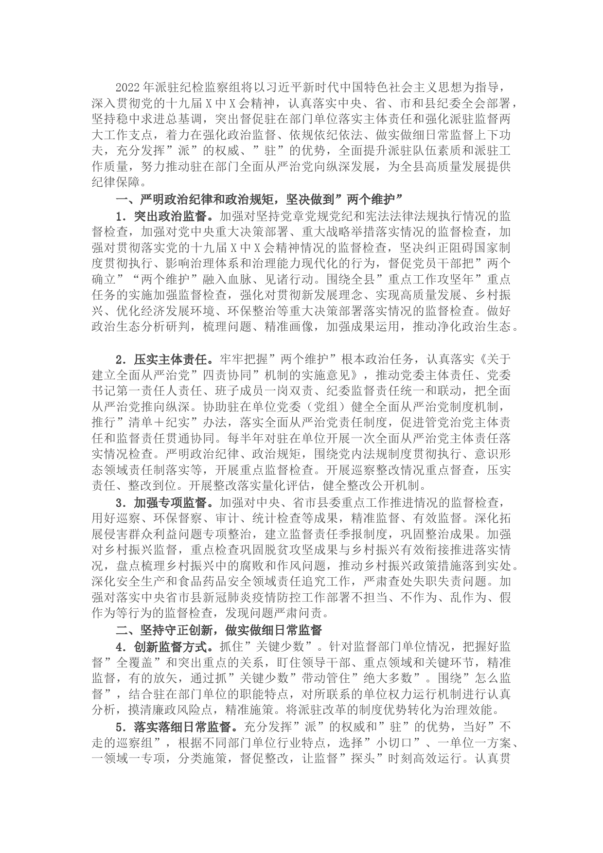 县派驻纪检监察组2022年工作要点