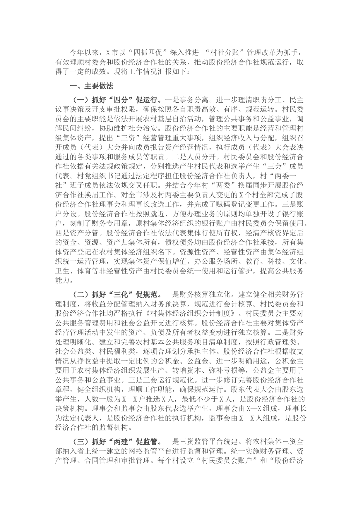 县深化管理改革壮大村级集体经济情况汇报