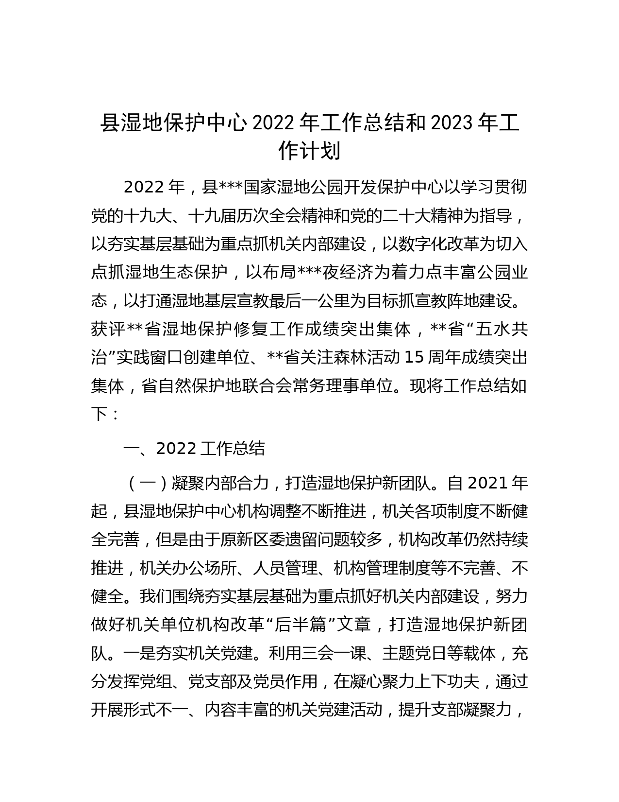 县湿地保护中心2022年工作总结和2023年工作计划