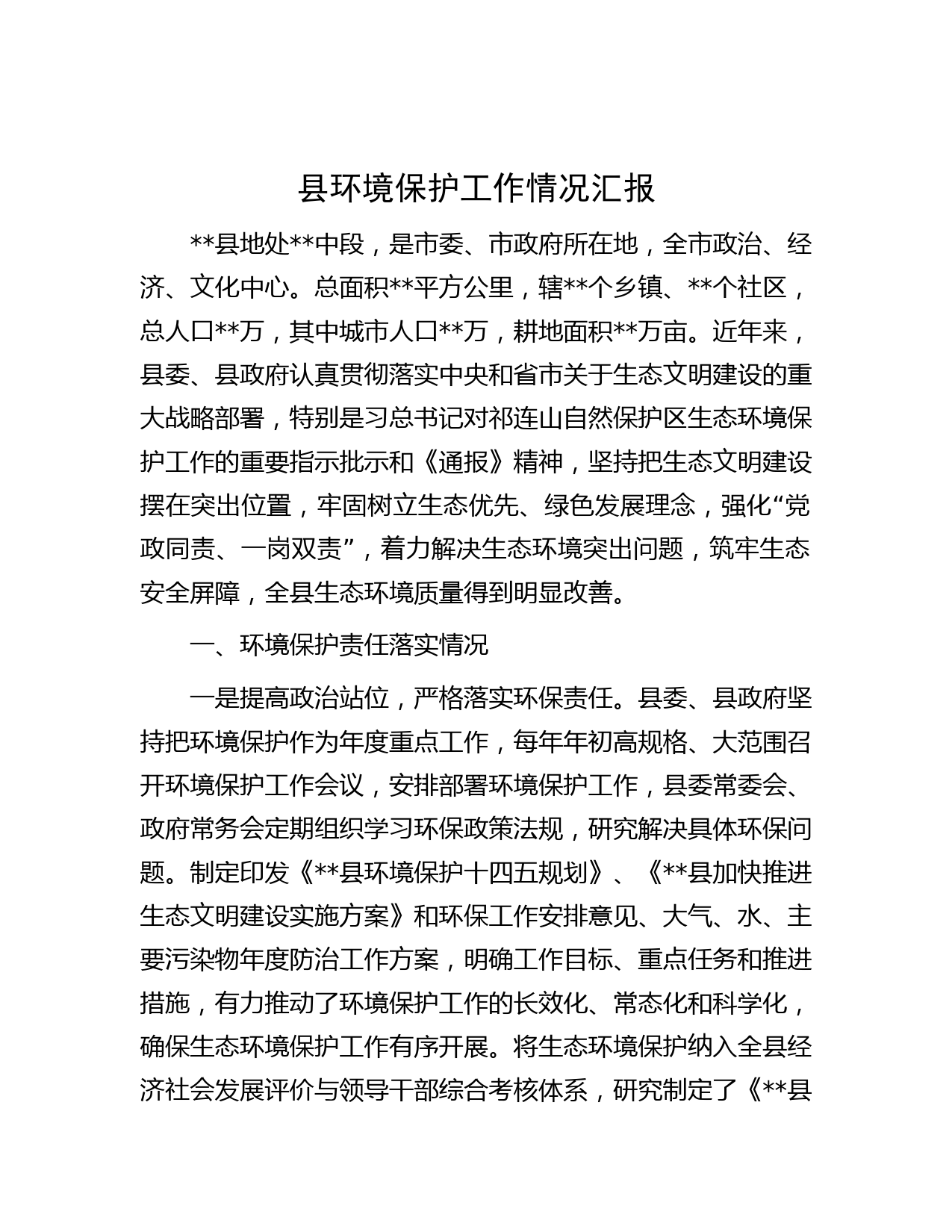 县环境保护工作情况汇报