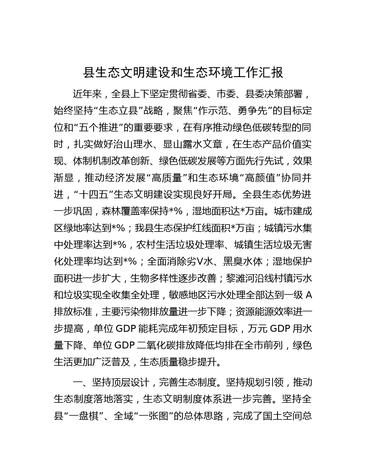县生态文明建设和生态环境工作汇报