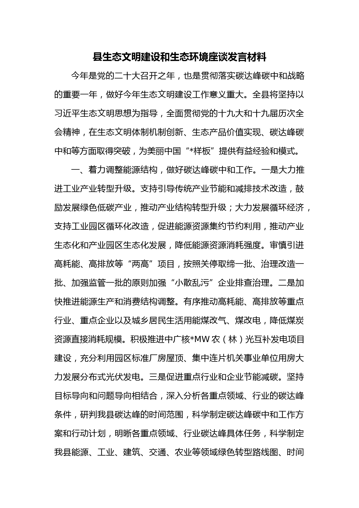 县生态文明建设和生态环境座谈发言材料