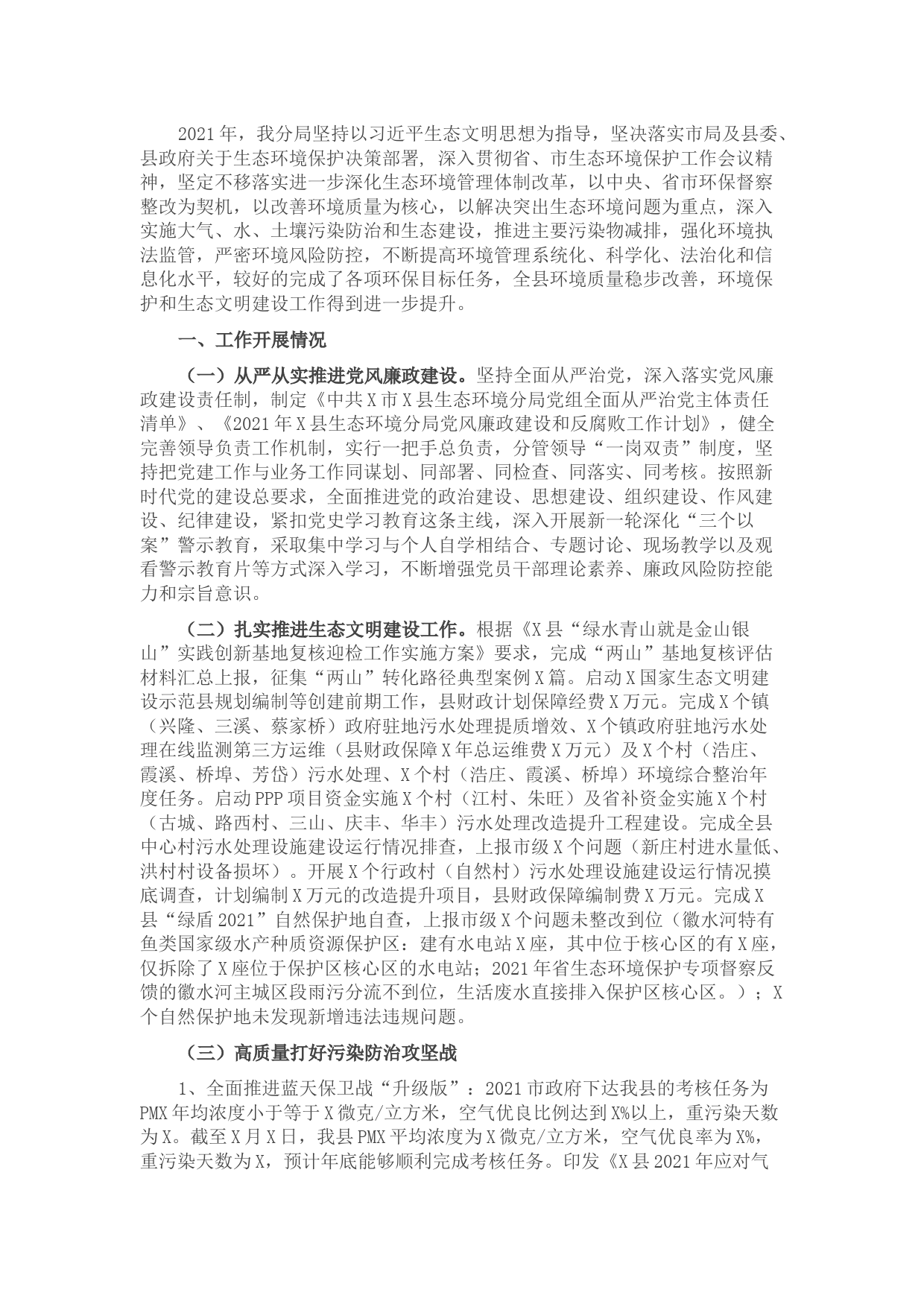 县生态环境分局2021年工作总结及2022年工作计划