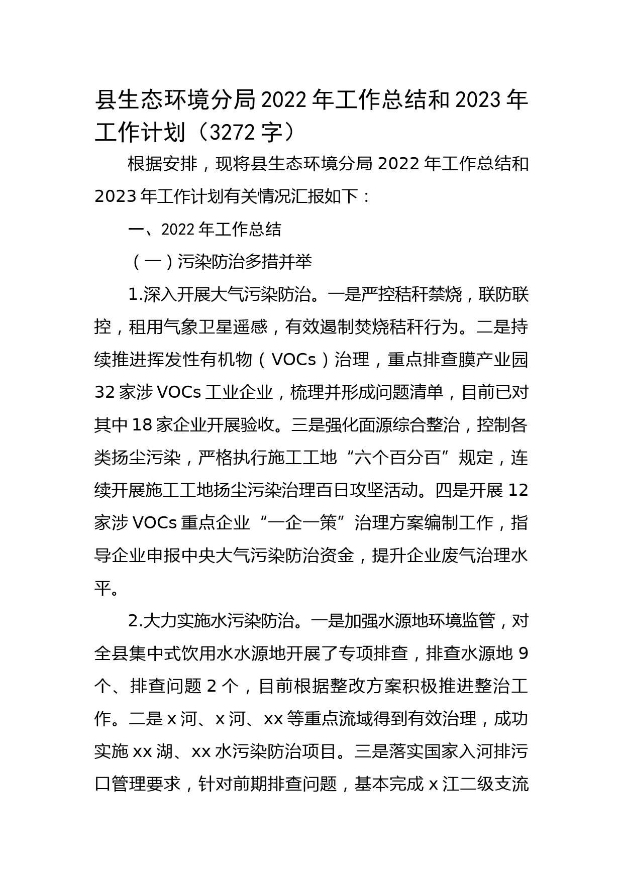 县生态环境分局2022年工作总结和2023年工作计划