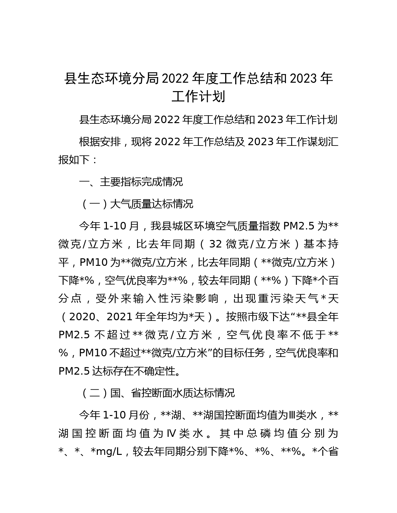 县生态环境分局2022年度工作总结和2023年工作计划