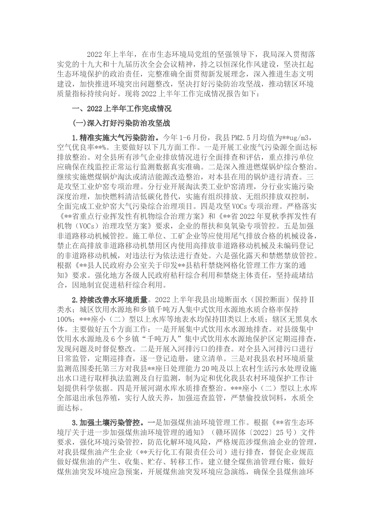 县生态环境局2022年上半年工作总结和下半年工作计划