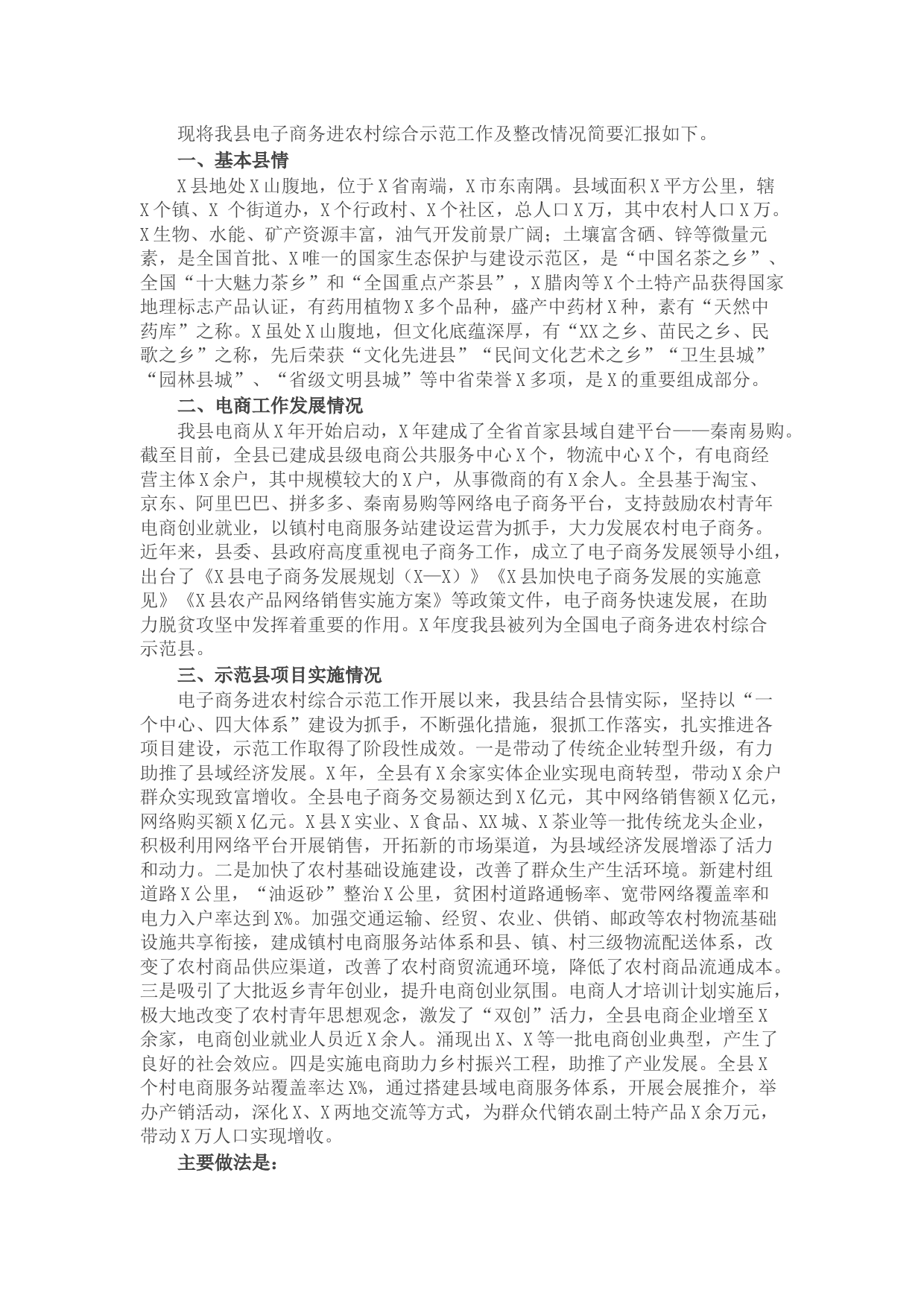 县电子商务进农村综合示范工作情况汇报