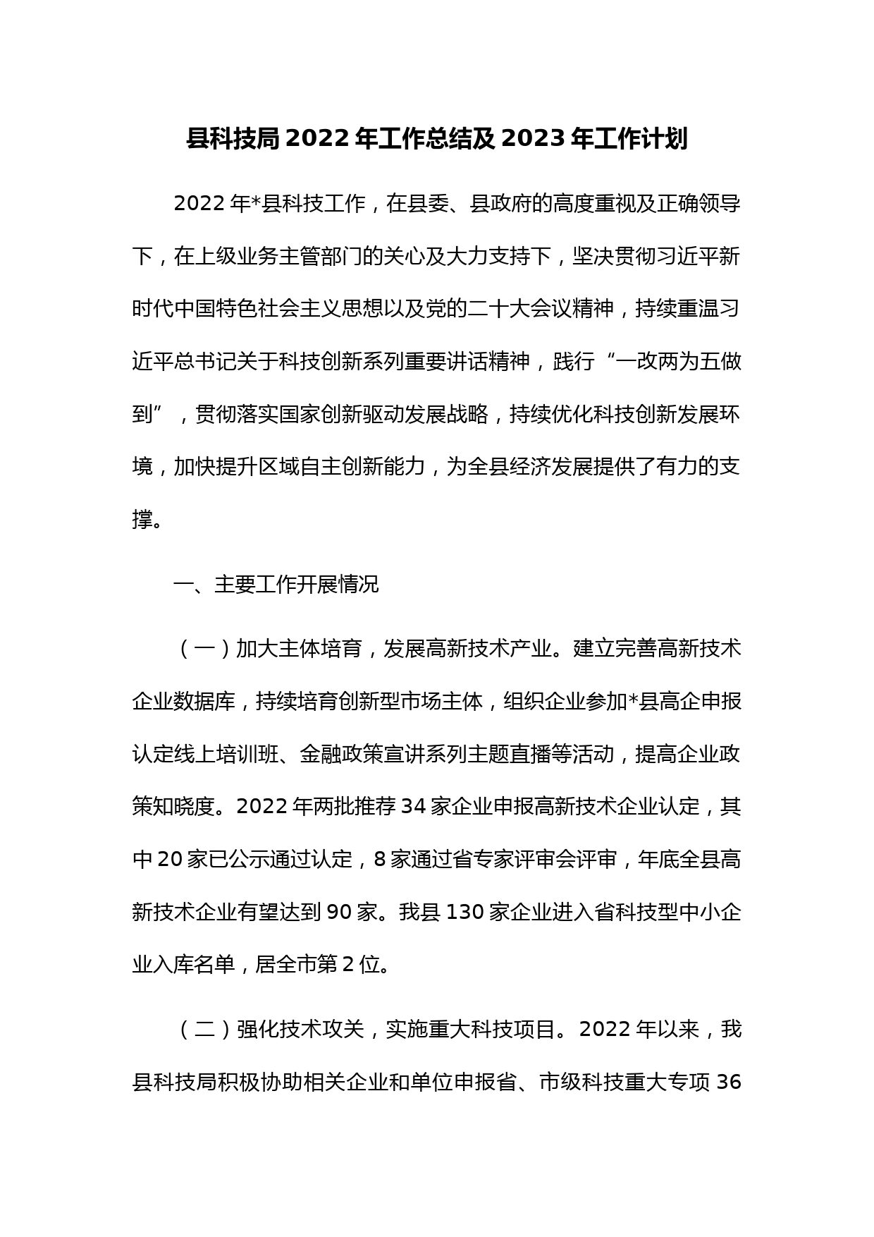 县科技局2022年工作总结及2023年工作计划
