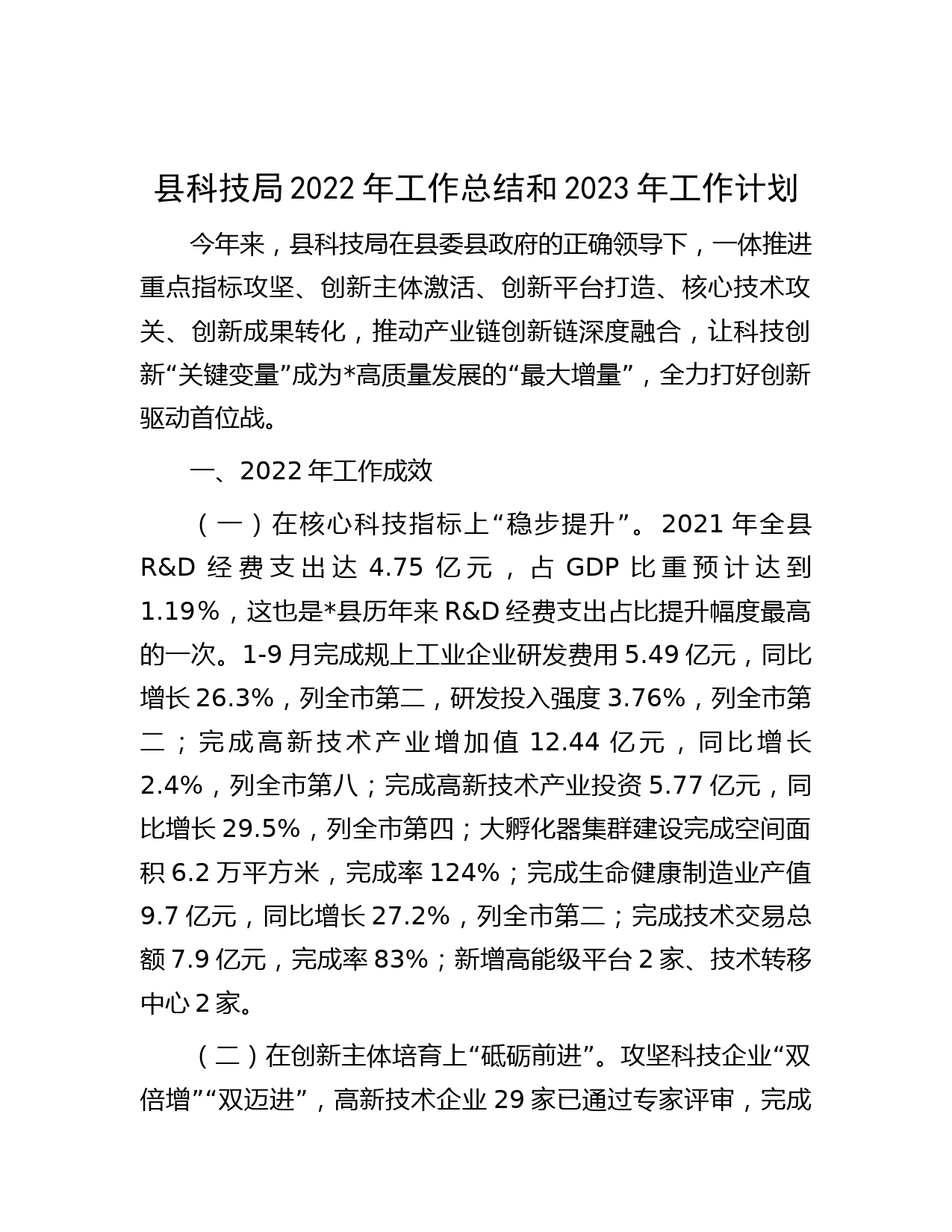 县科技局2022年工作总结和2023年工作计划
