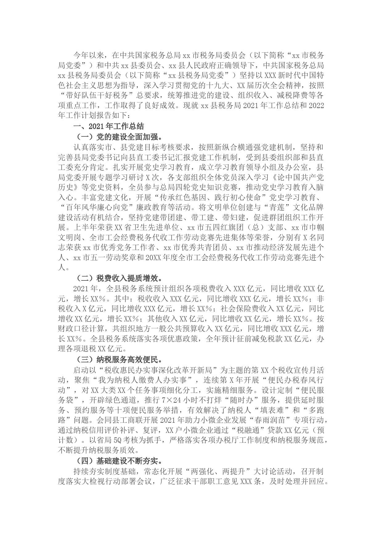 县税务局2021年工作总结和2022年工作计划