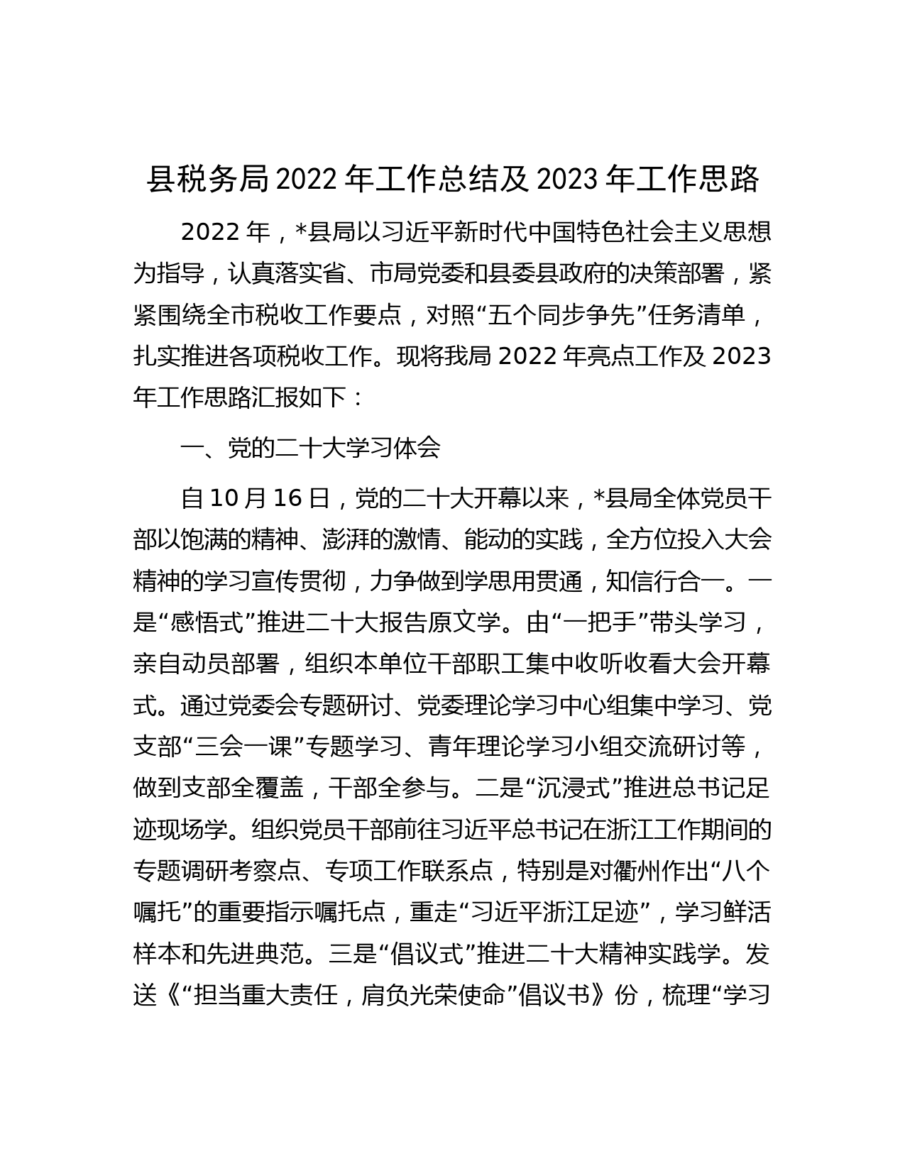 县税务局2022年工作总结及2023年工作思路