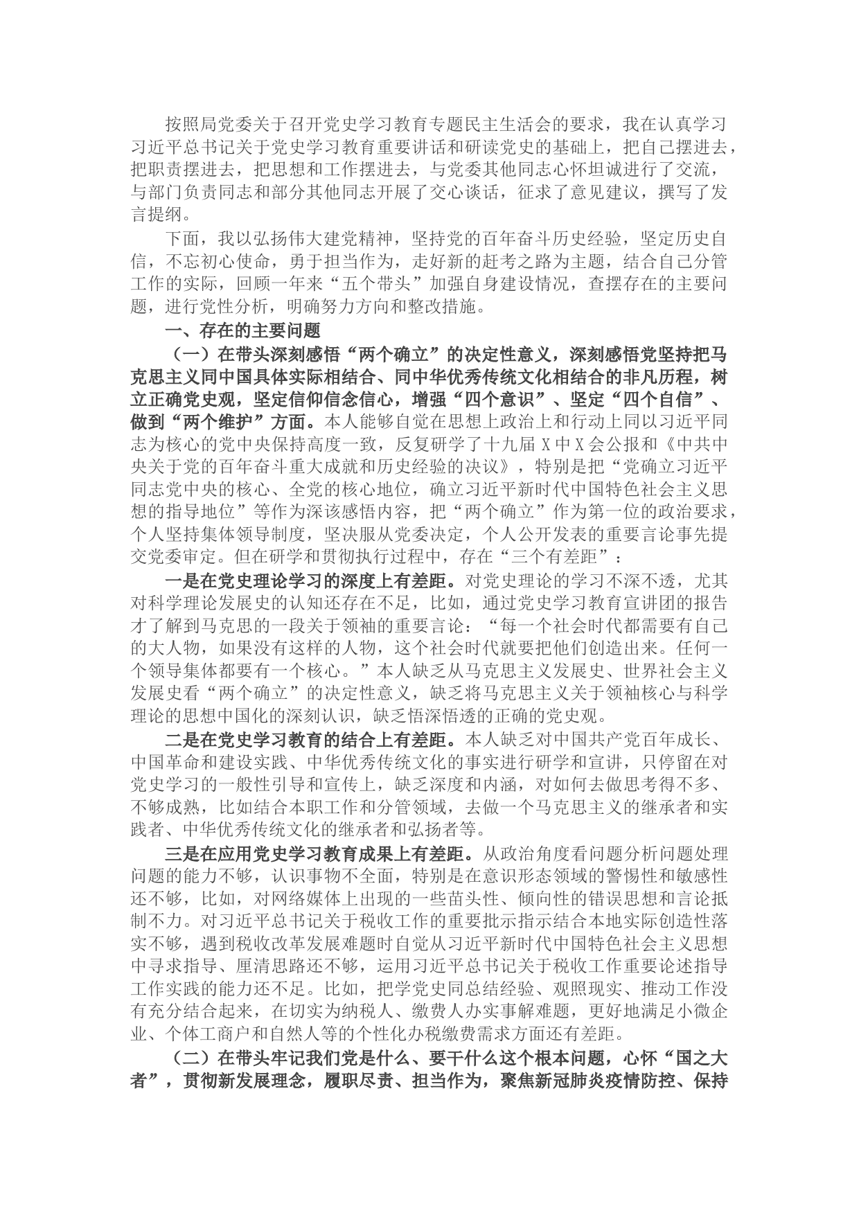 县税务局副局长党史学习教育五个带头专题民主生活会对照检查材料
