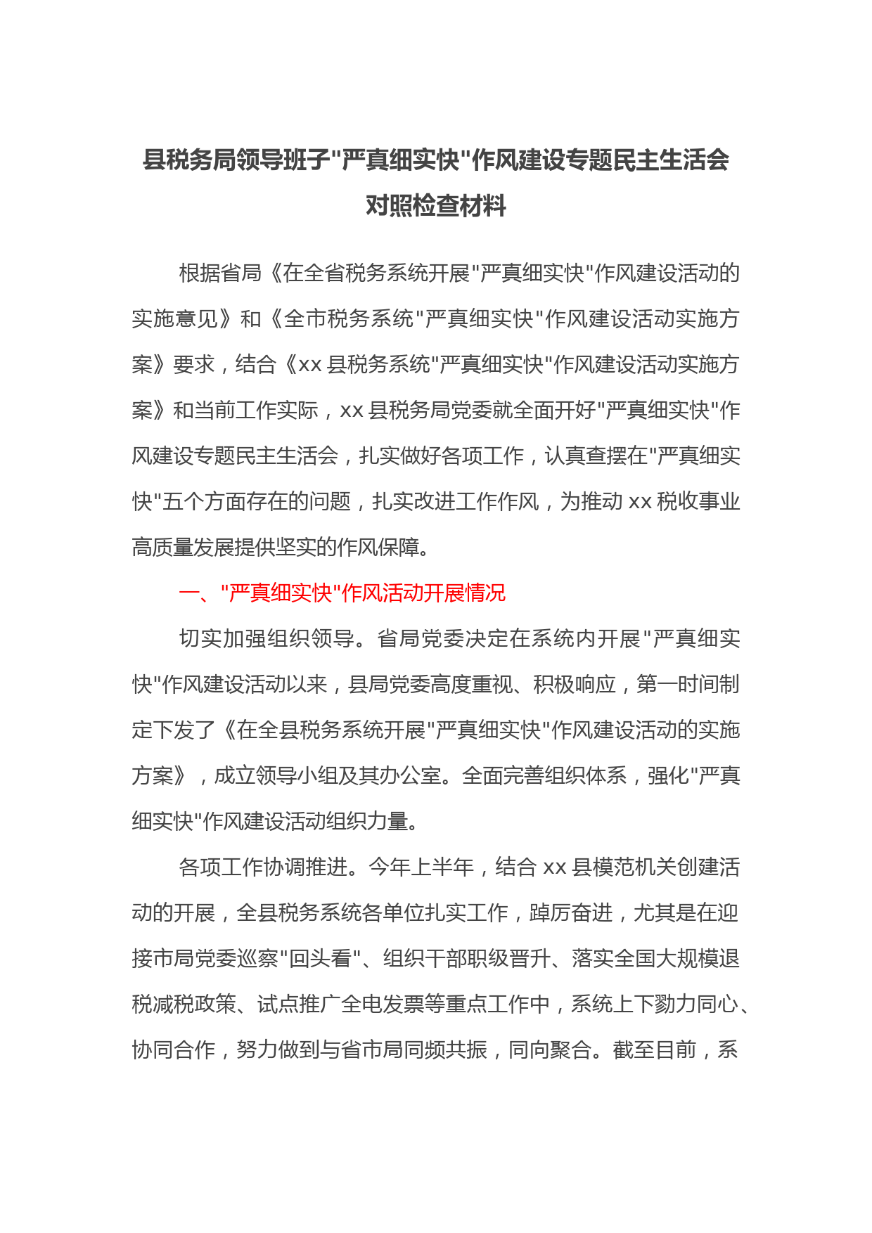 县税务局领导班子严真细实快作风建设专题民主生活会对照检查材料