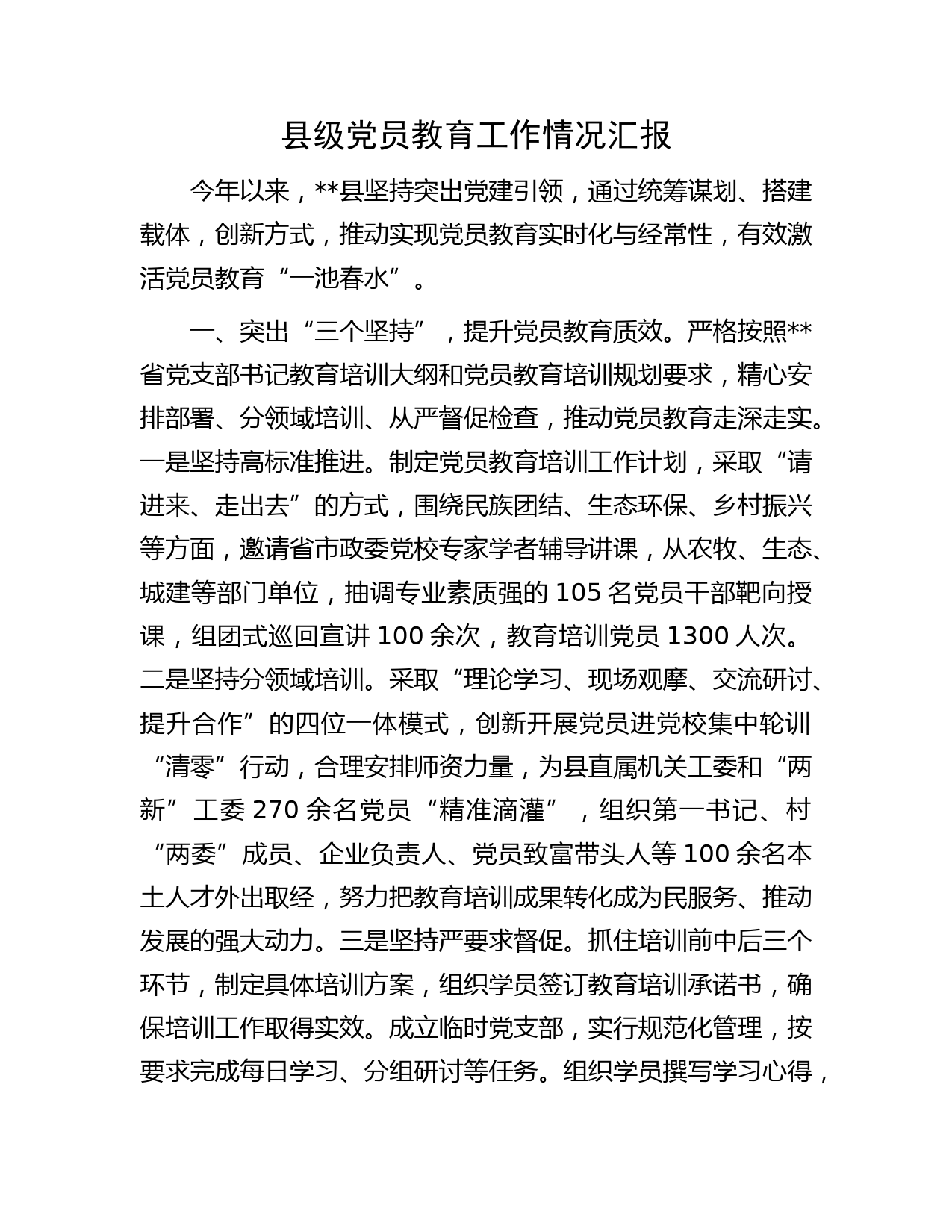 县级党员教育工作情况汇报