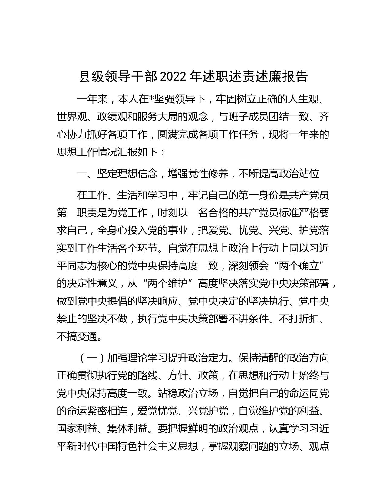县级领导干部2022年述职述责述廉报告