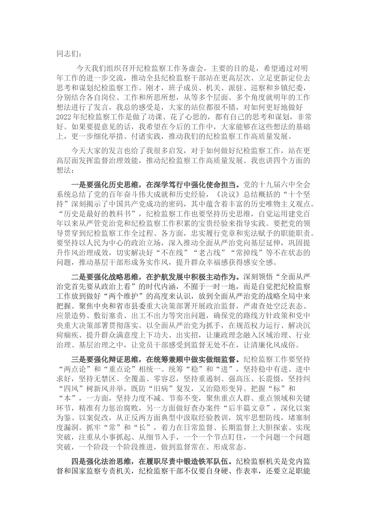 县纪委书记在纪检监察工作务虚会上的总结发言