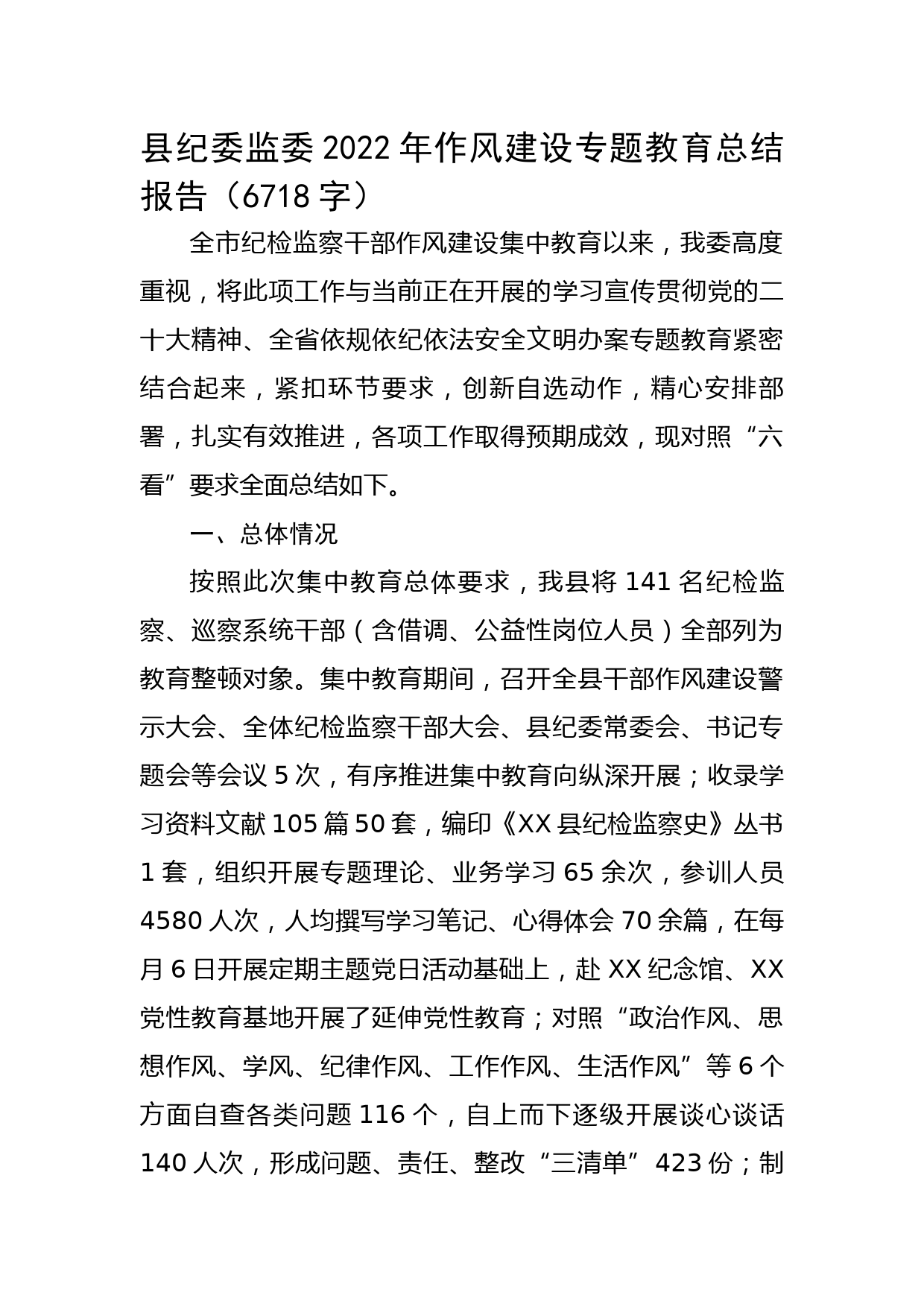 县纪委监委2022年作风建设专题教育总结报告