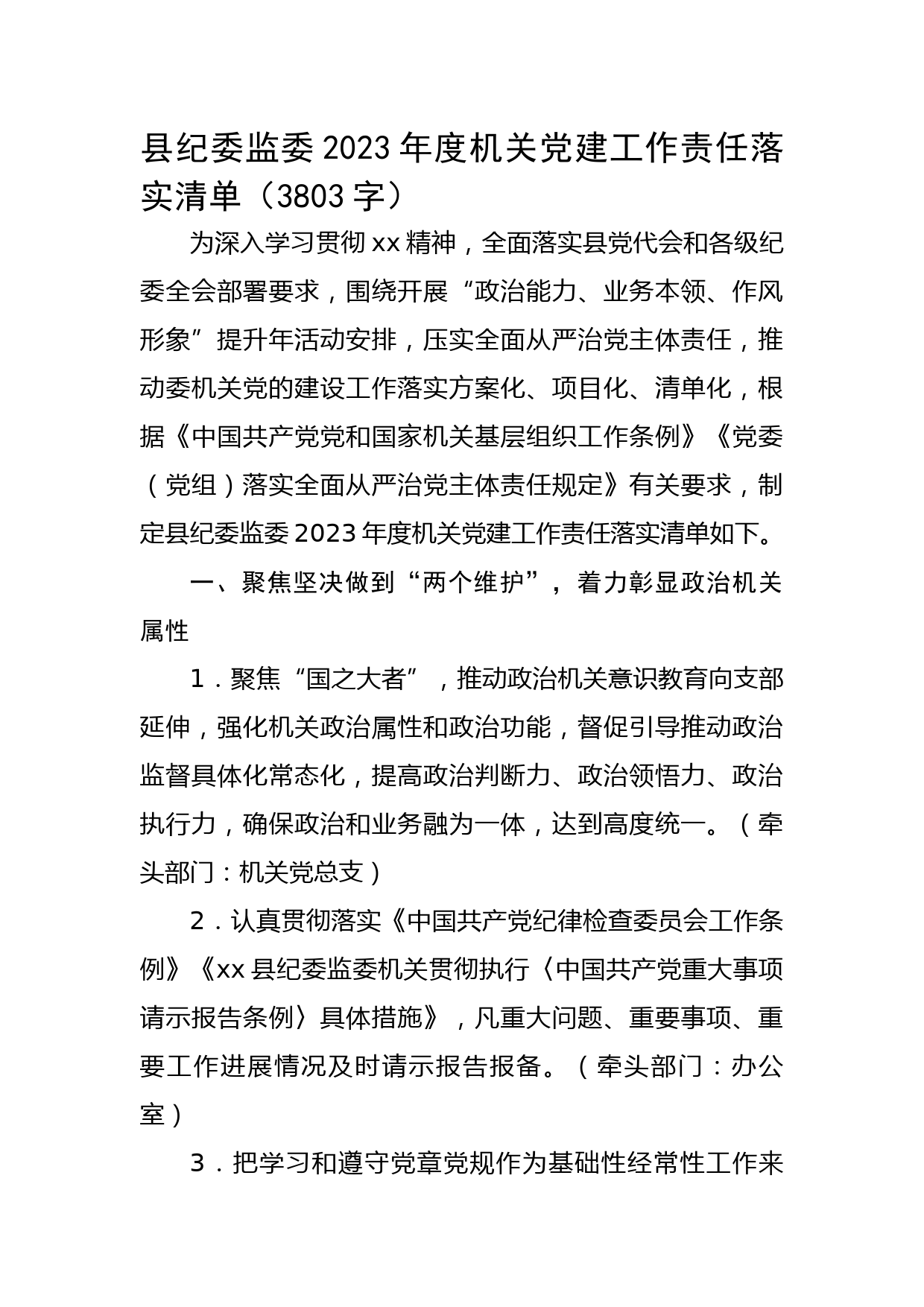 县纪委监委2023年度机关党建工作责任落实清单