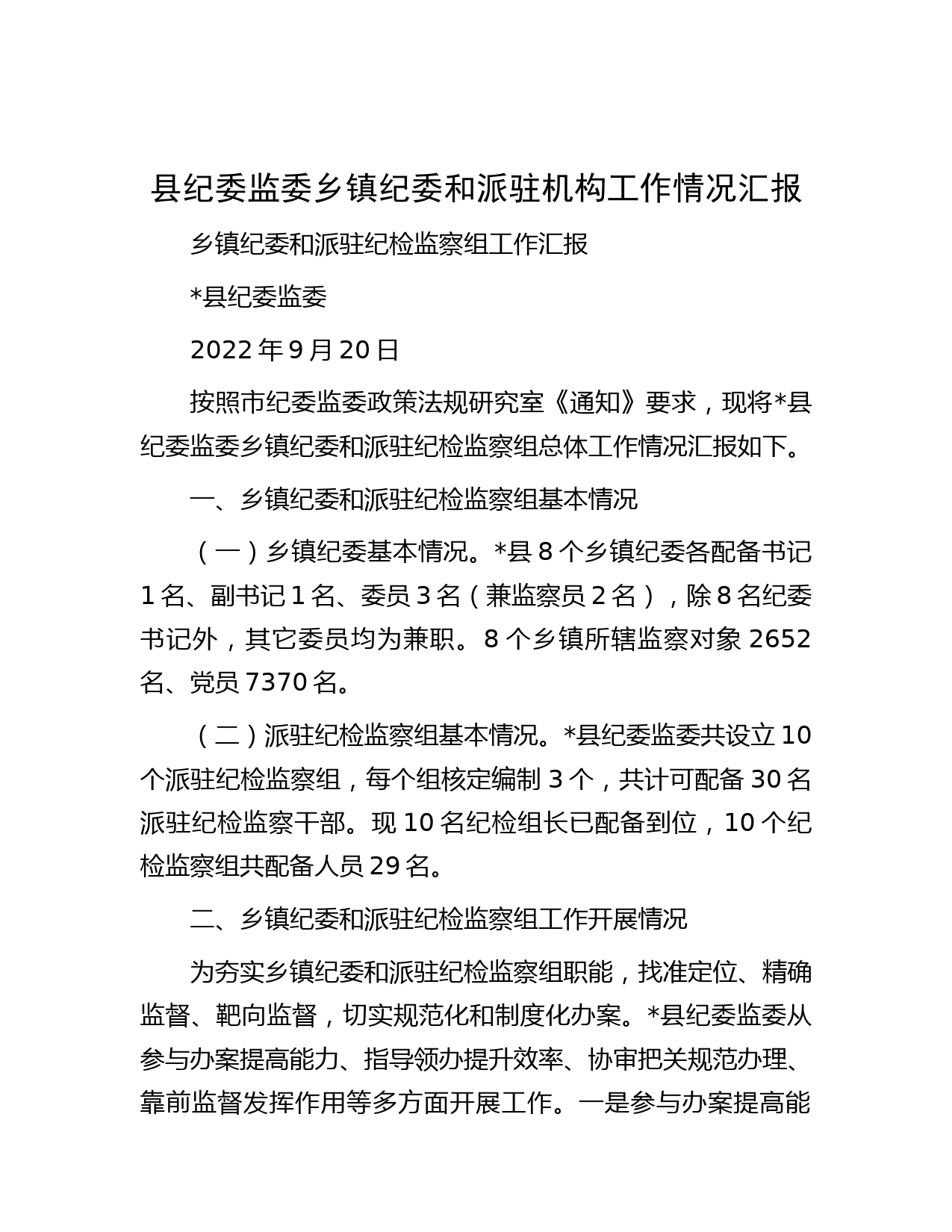 县纪委监委乡镇纪委和派驻机构工作情况汇报