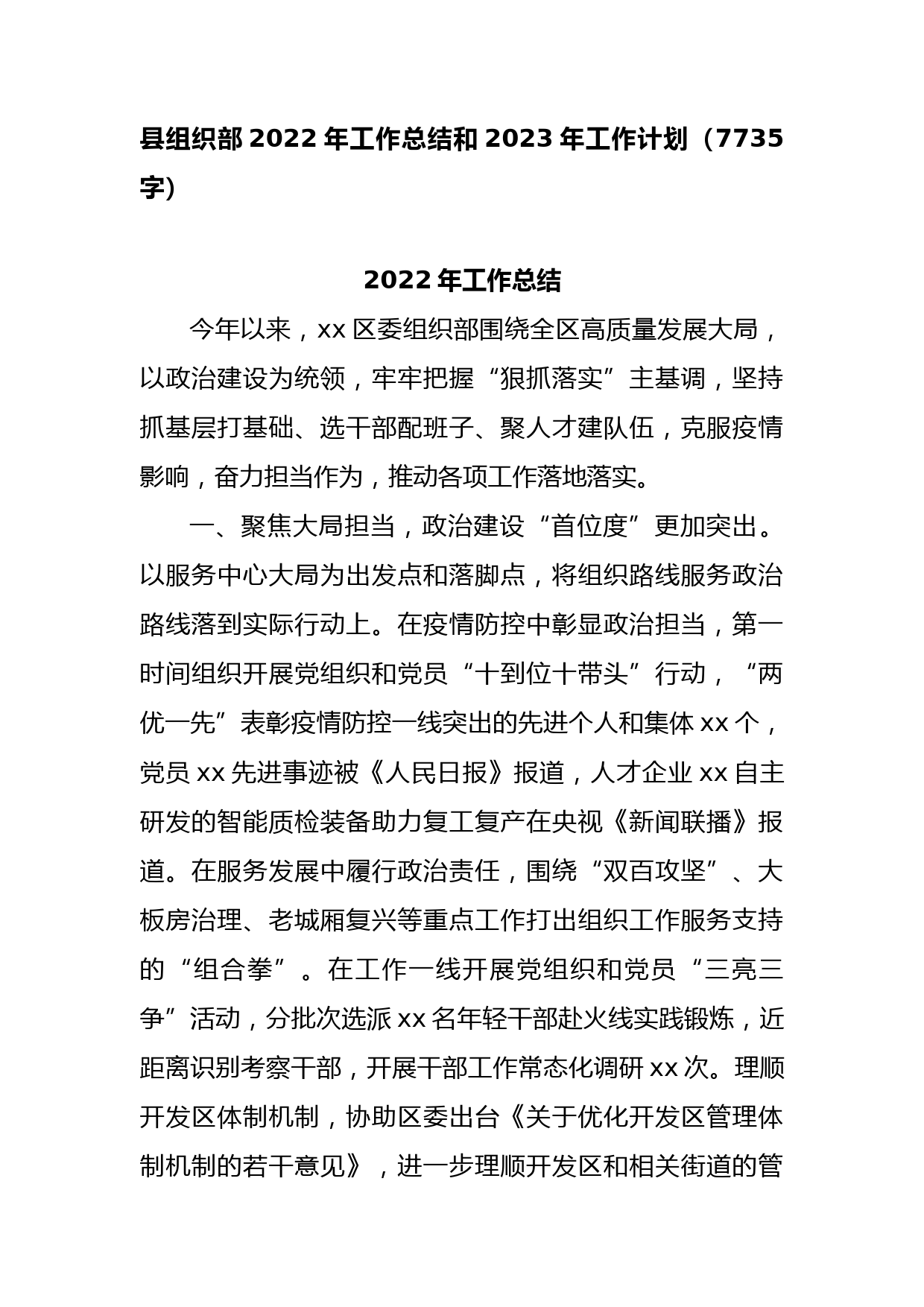 县组织部2022年工作总结和2023年工作计划