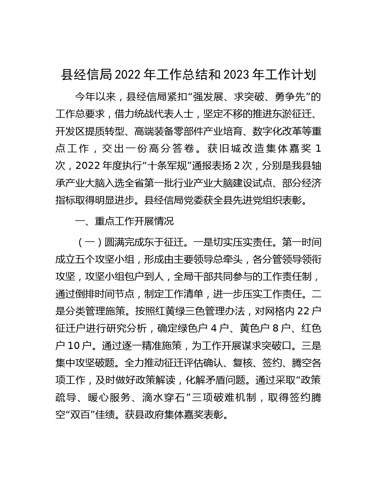县经信局2022年工作总结和2023年工作计划