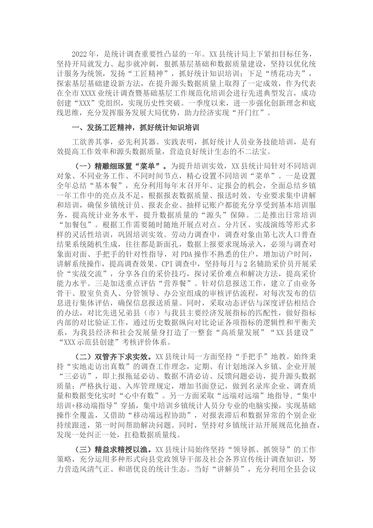 县统计系统一季度重点工作汇报