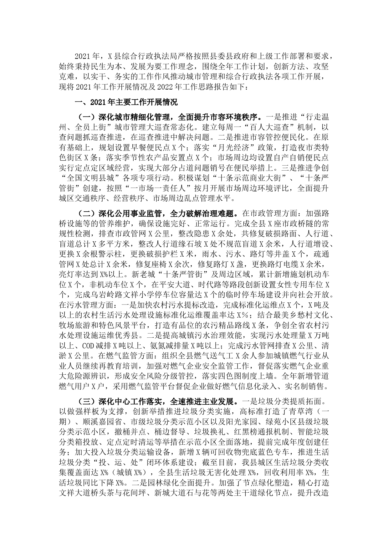 县综合行政执法局2021年工作总结和2022年工作思路