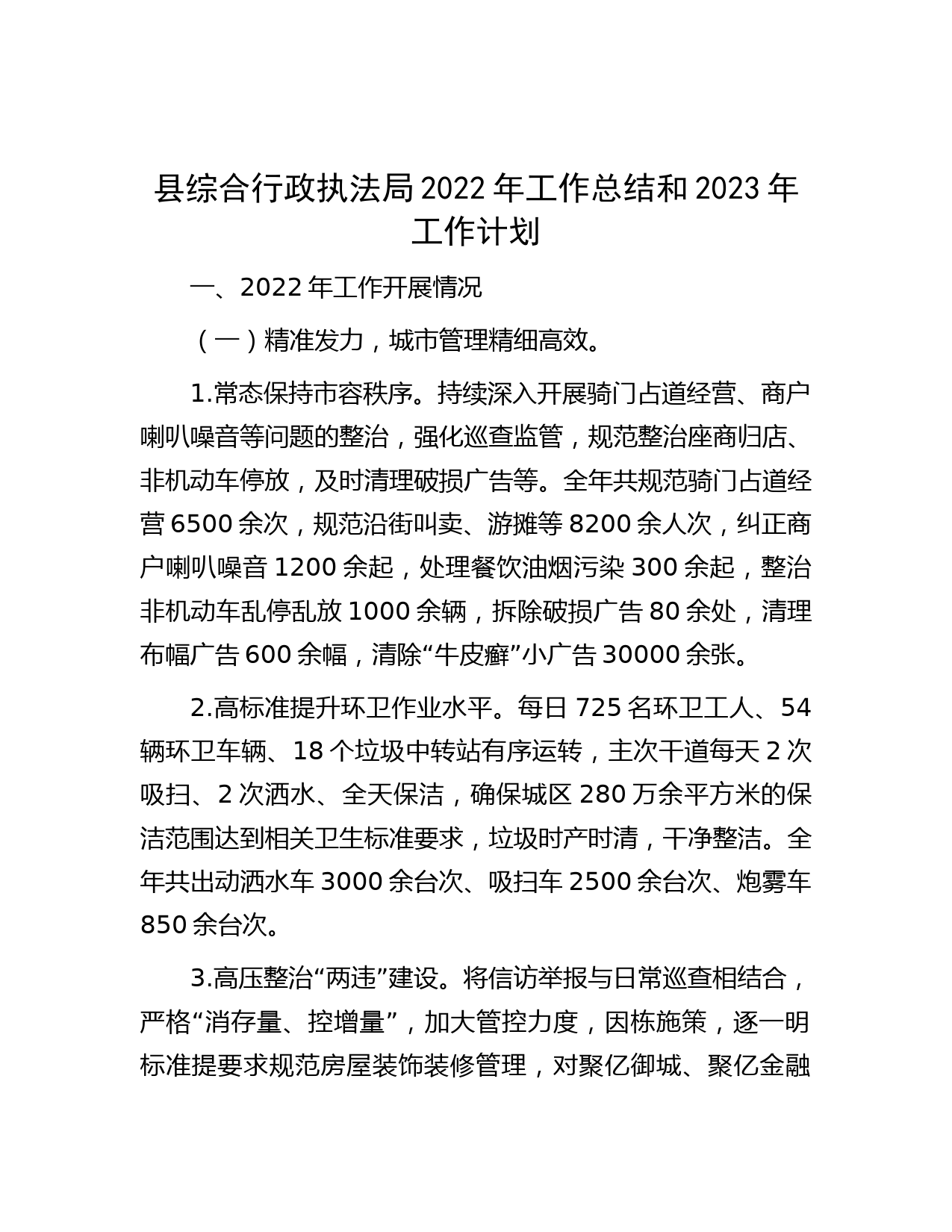 县综合行政执法局2022年工作总结和2023年工作计划
