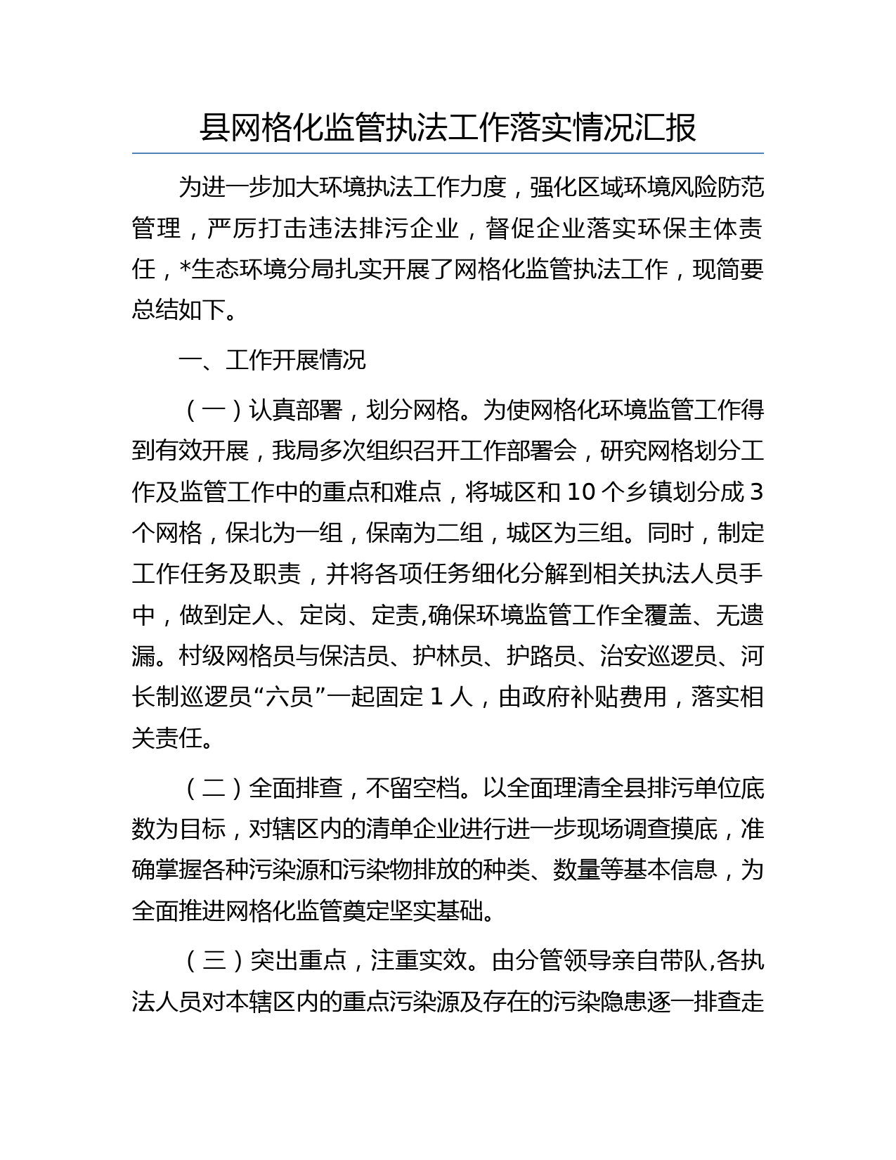 县网格化监管执法工作落实情况汇报
