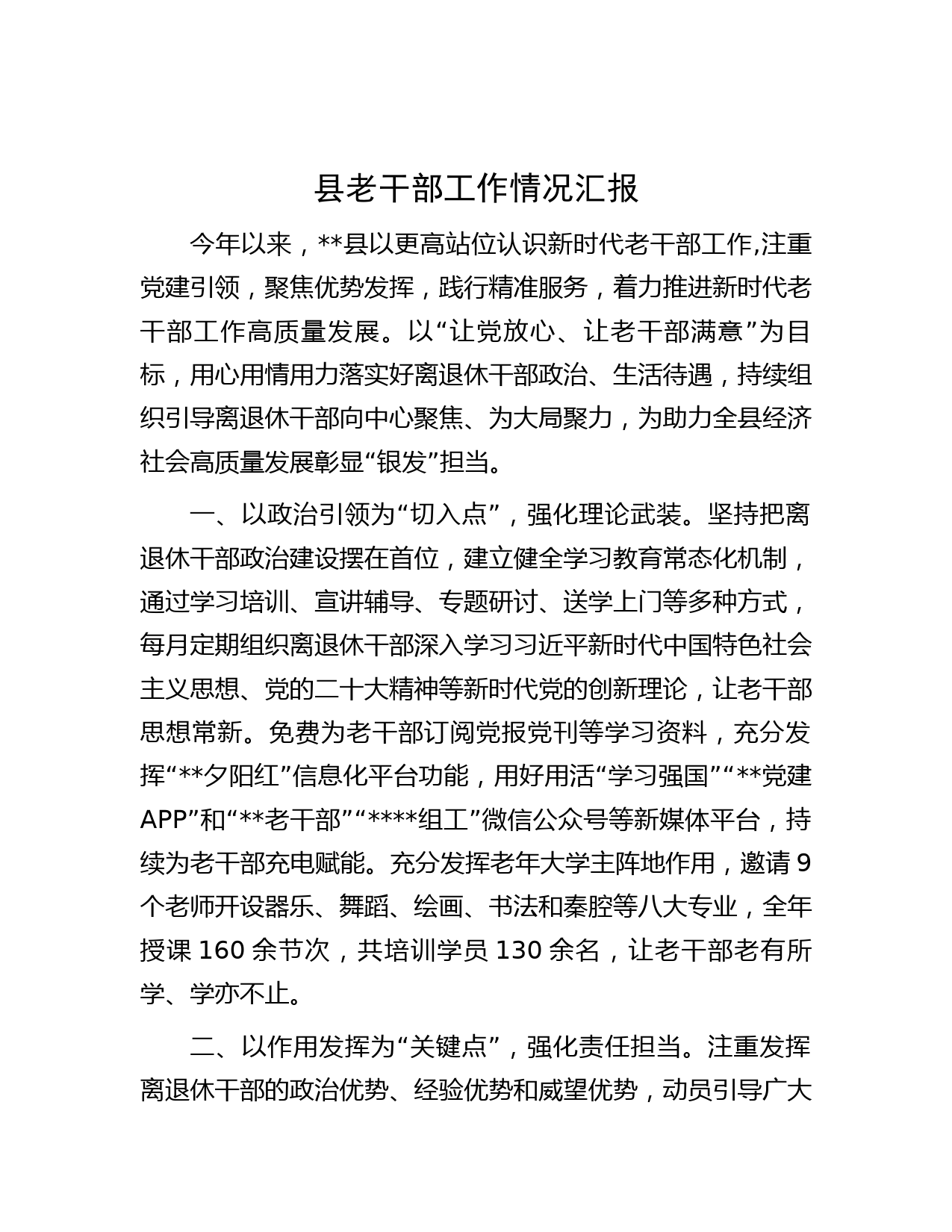 县老干部工作情况汇报