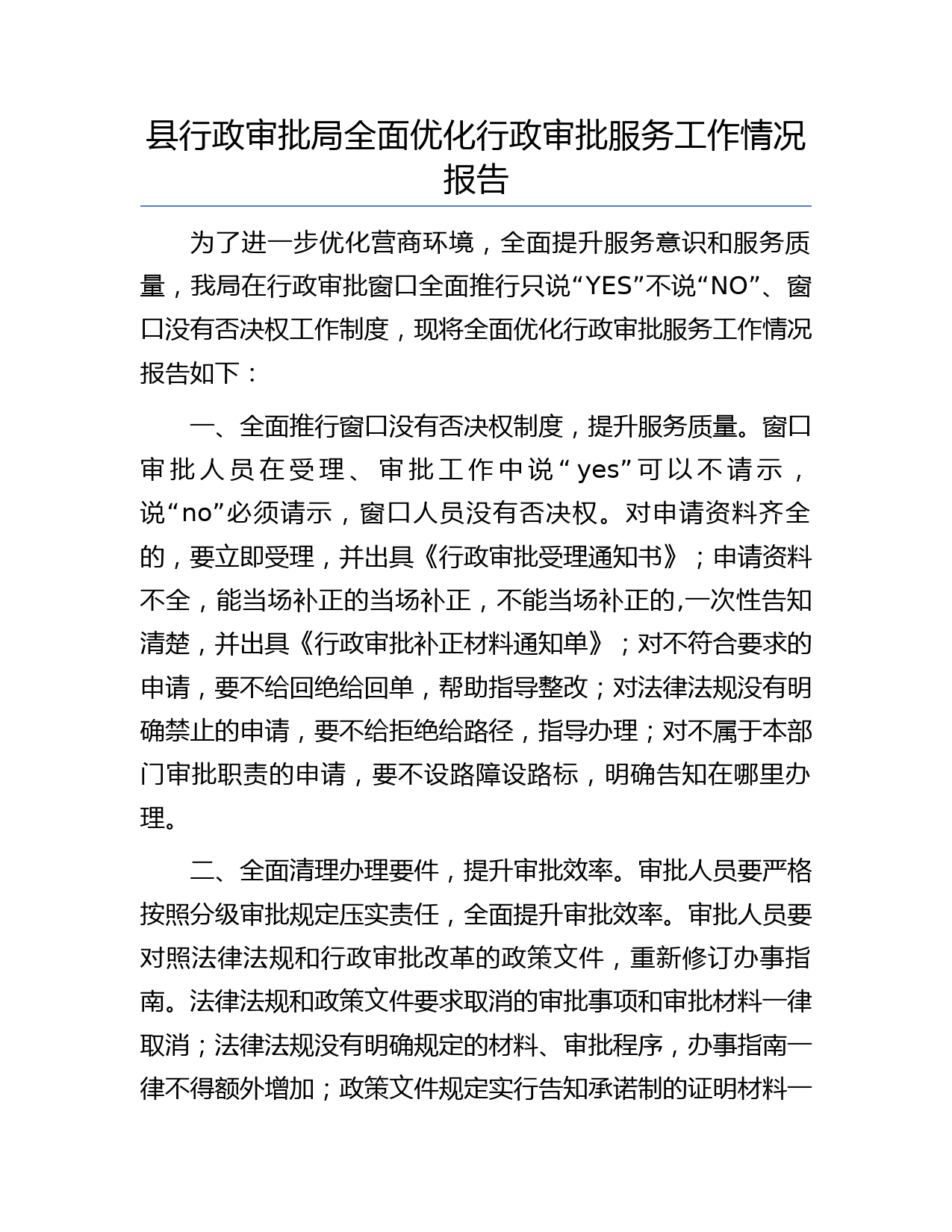县行政审批局全面优化行政审批服务工作情况报告