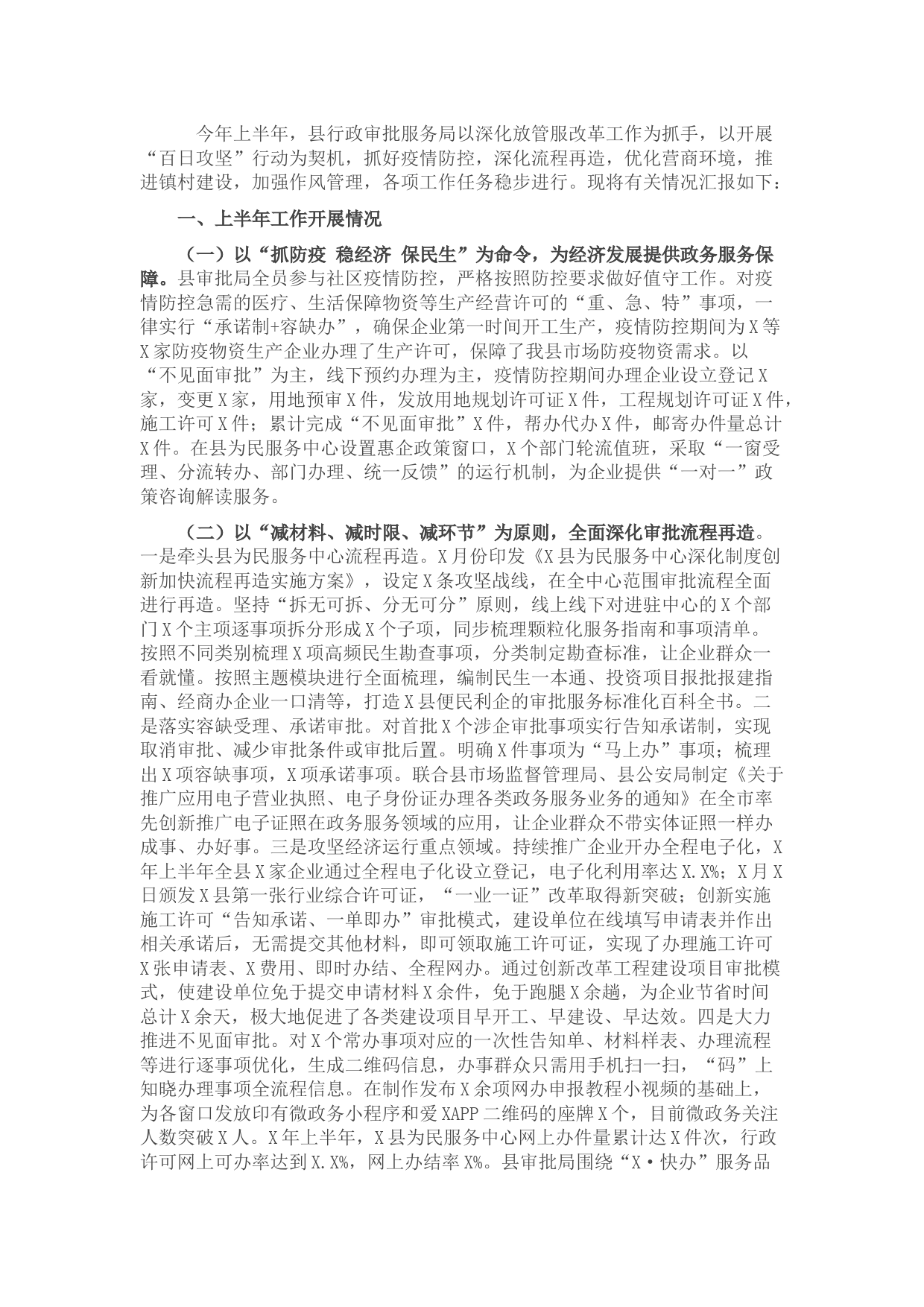 县行政审批服务局半年工作总结