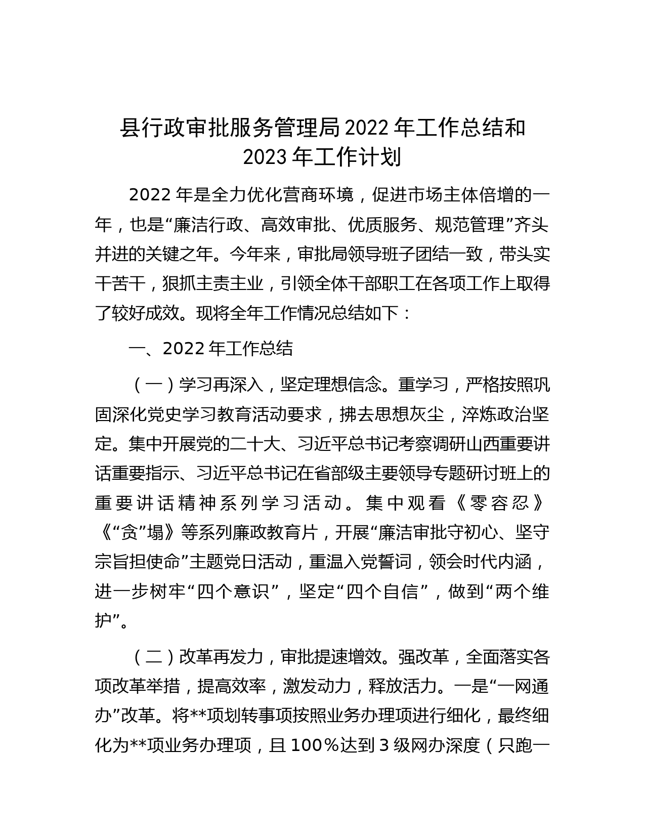 县行政审批服务管理局2022年工作总结和2023年工作计划