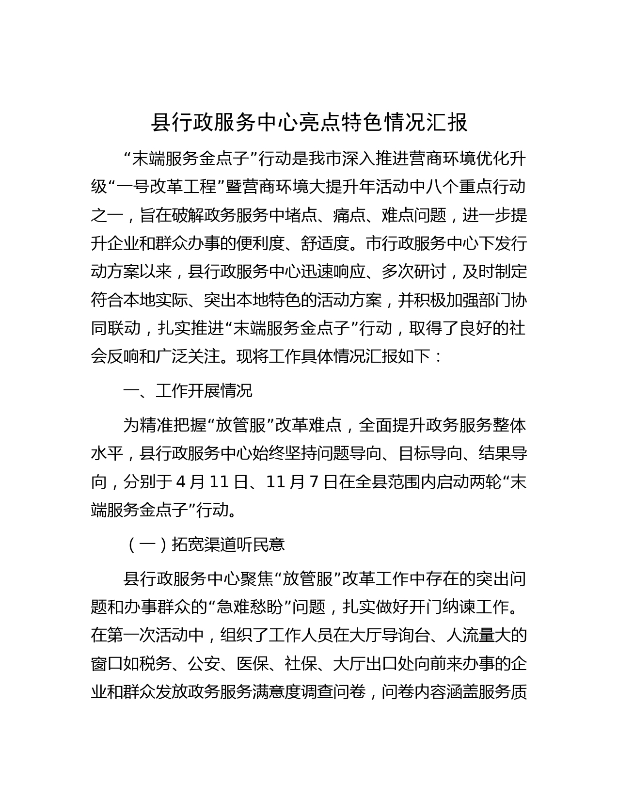 县行政服务中心亮点特色情况汇报