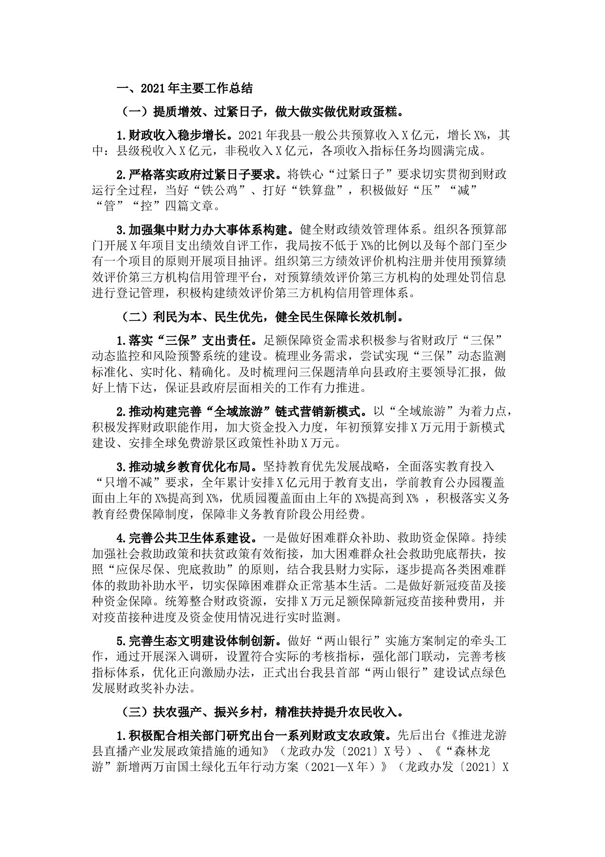 县财政局2021年主要工作总结以及2022年工作计划