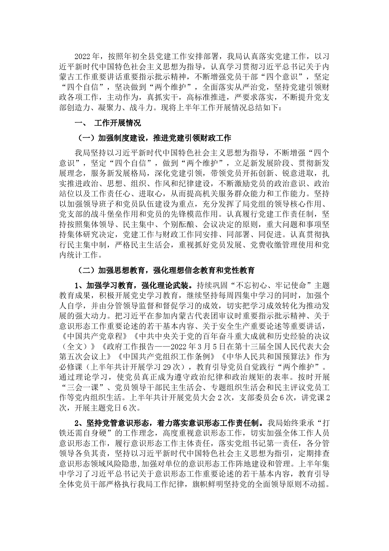 县财政局2022年上半年党建工作总结和下半年工作思路