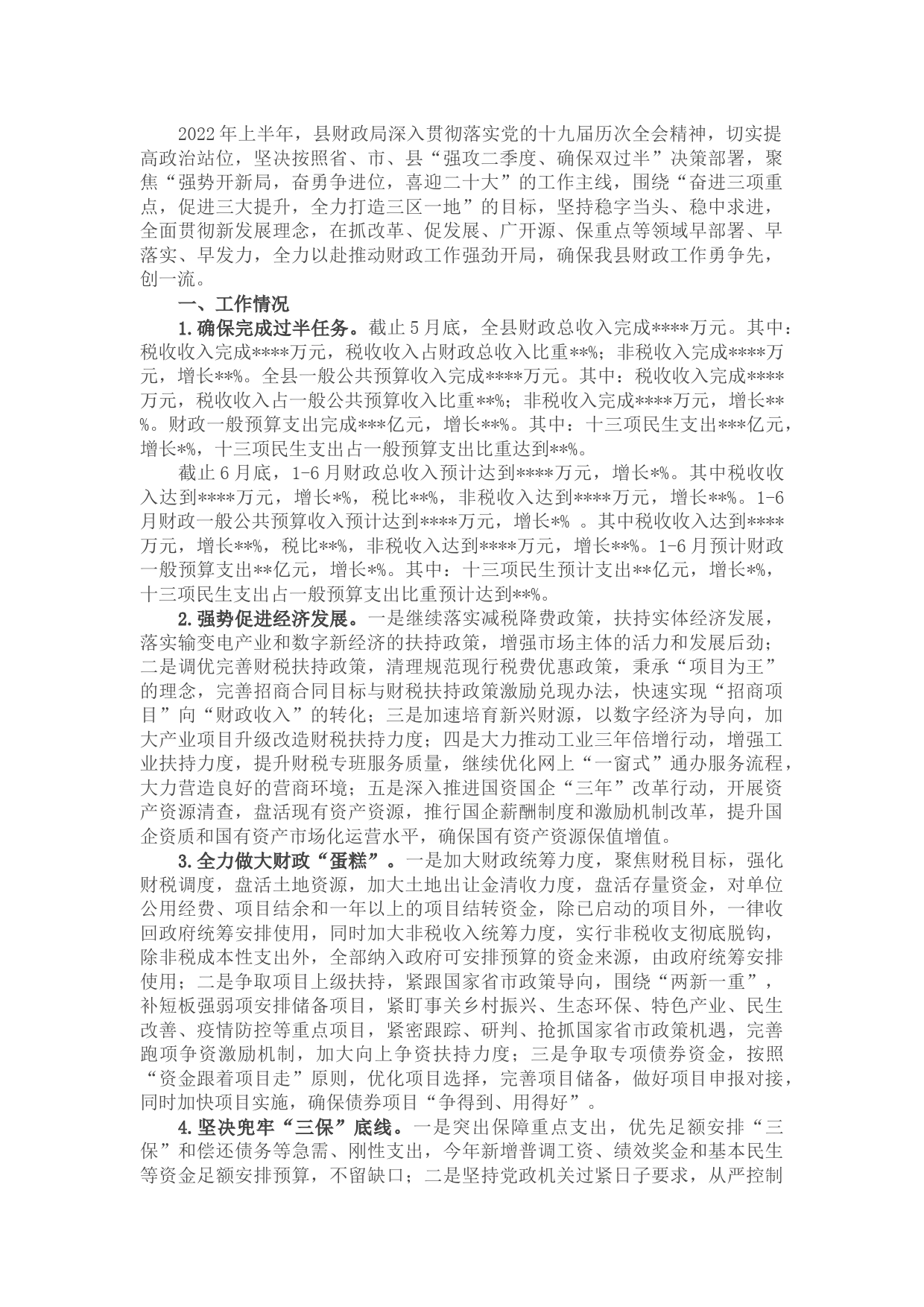 县财政局2022年上半年工作总结和下半年工作安排