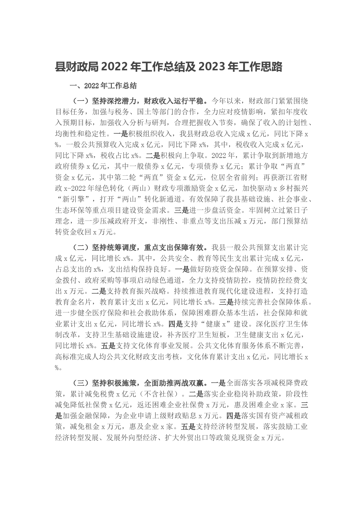 县财政局2022年工作总结及2023年工作思路