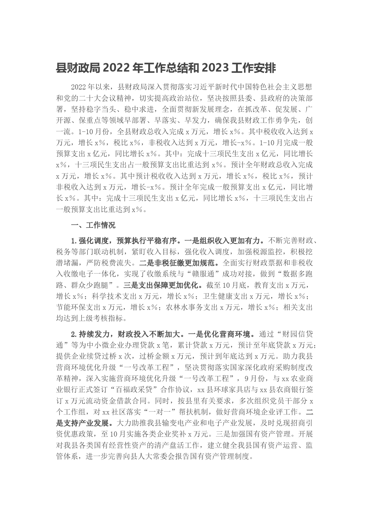 县财政局2022年工作总结和2023工作安排