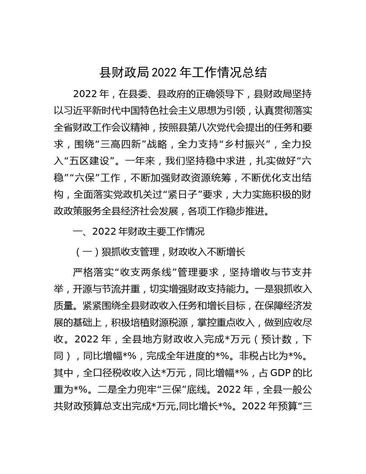 县财政局2022年工作情况总结