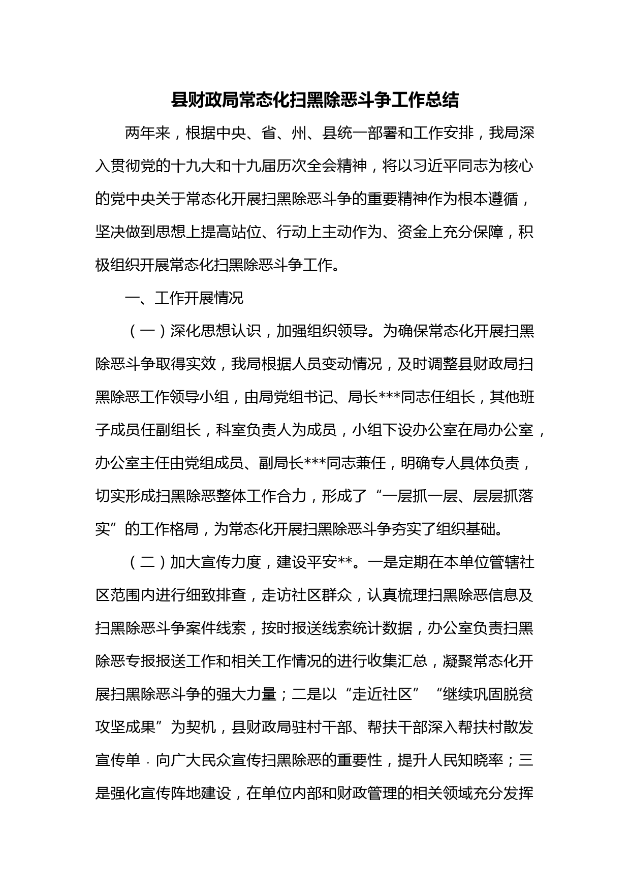 县财政局常态化扫黑除恶斗争工作总结
