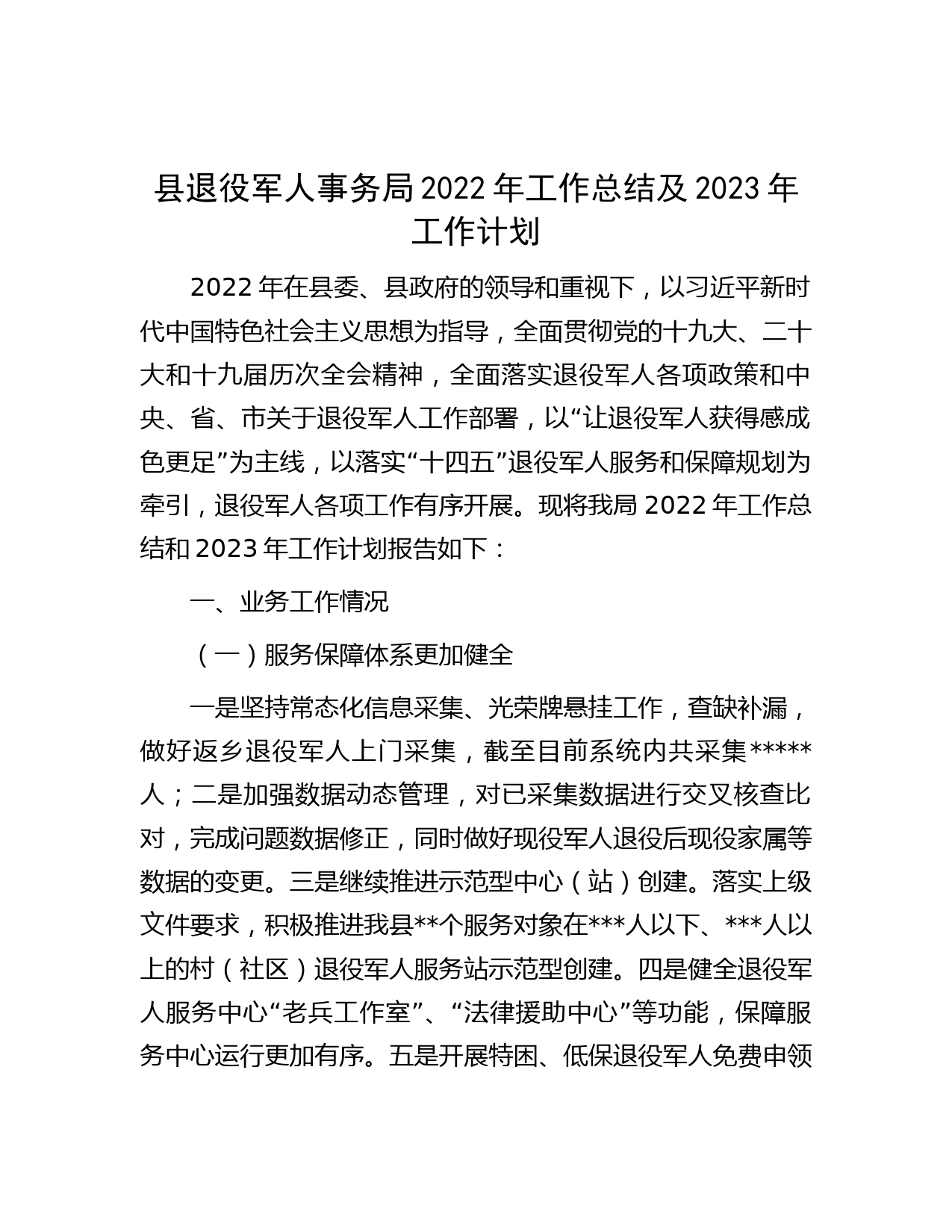 县退役军人事务局2022年工作总结及2023年工作计划