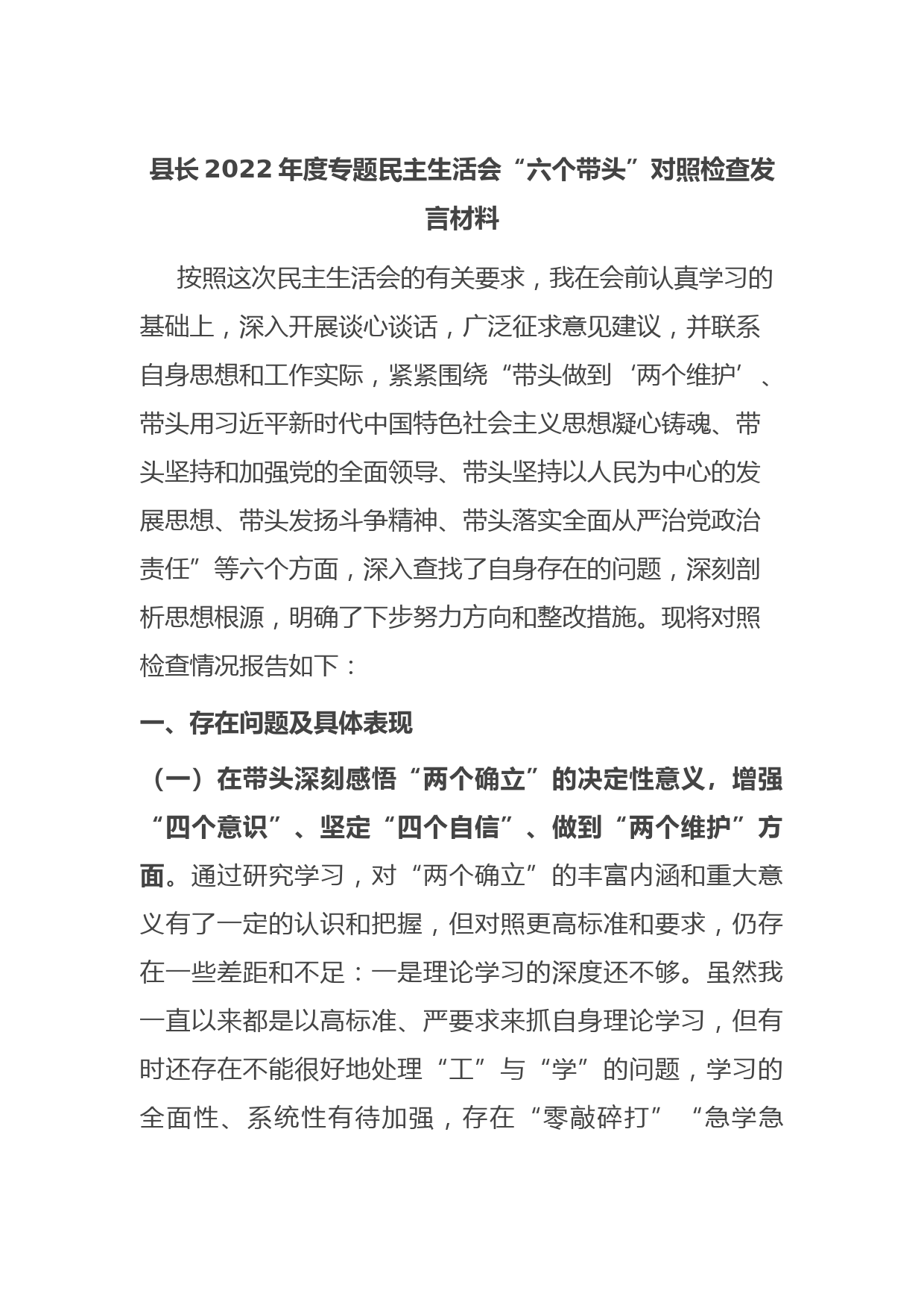 县长2022年度专题民主生活会“六个带头”对照检查发言材料