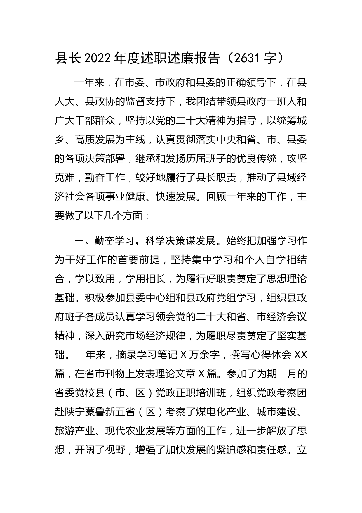 县长2022年度述职述廉报告