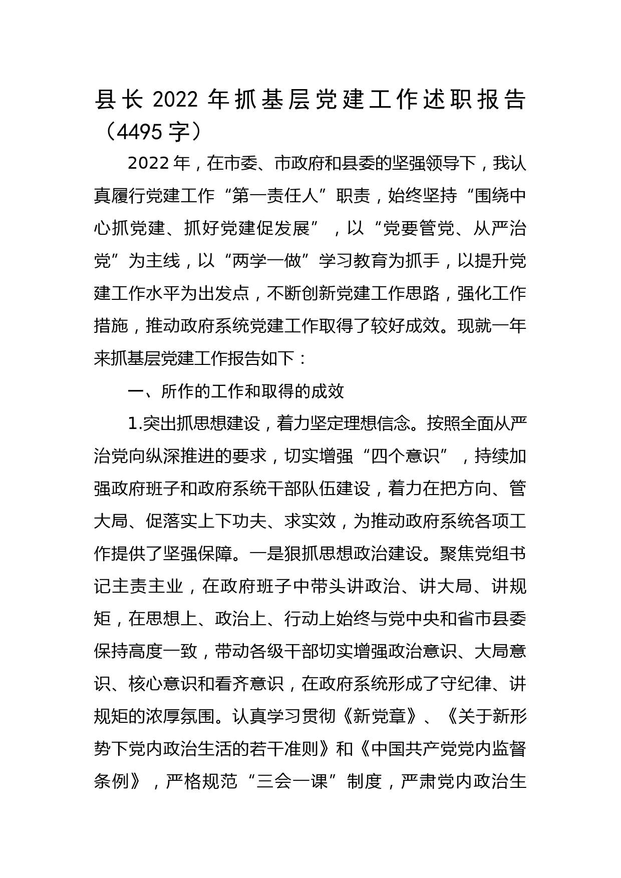 县长2022年抓基层党建工作述职报告